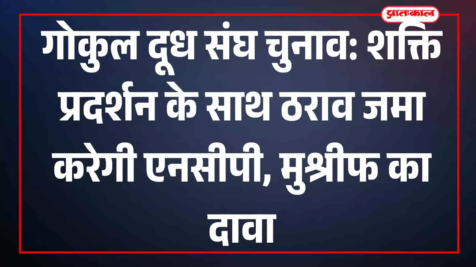 गोकुल दूध संघ चुनाव के संदर्भ में बैठक करते मंत्री हसन मुश्रीफ कोल्हापुर में। गोकुल दूध संघ चुनाव के संदर्भ में बैठक करते मंत्री हसन मुश्रीफ कोल्हापुर में।