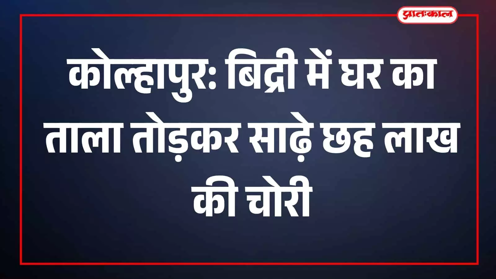 मुरगूड पुलिस बिद्री गांव में हुई सोने के आभूषणों की चोरी के मामले की जांच कर रही है। मुरगूड पुलिस बिद्री गांव में हुई सोने के आभूषणों की चोरी के मामले की जांच कर रही है।