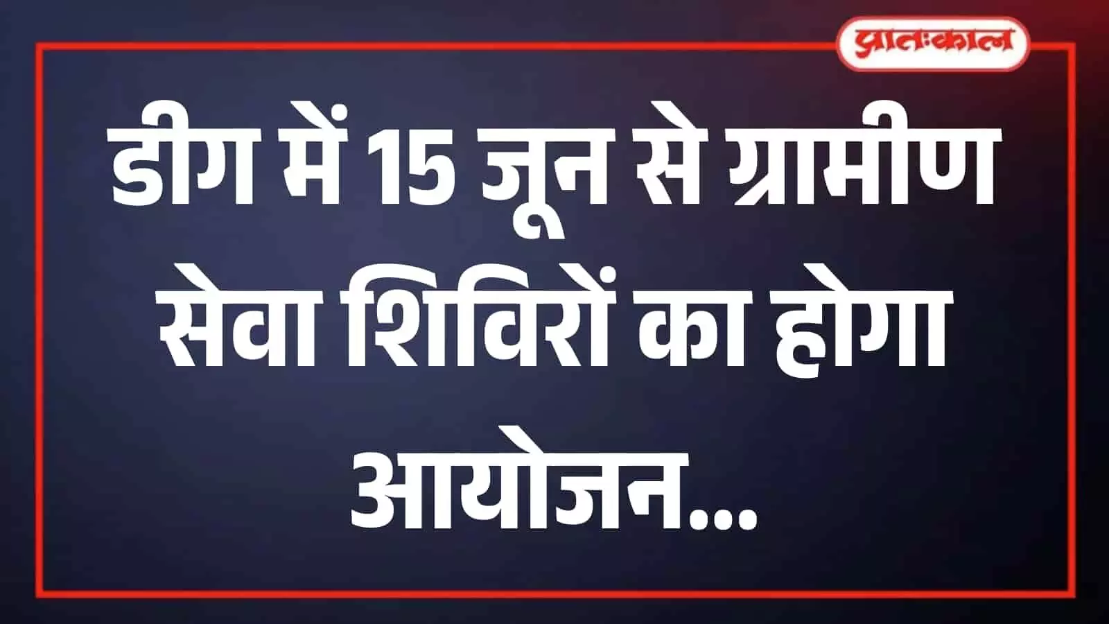 राजीव गांधी सेवा केंद्र का भवन जहां डीग जिले में ग्रामीण सेवा शिविर का आयोजन किया जाना है। राजीव गांधी सेवा केंद्र का भवन जहां डीग जिले में ग्रामीण सेवा शिविर का आयोजन किया जाना है।