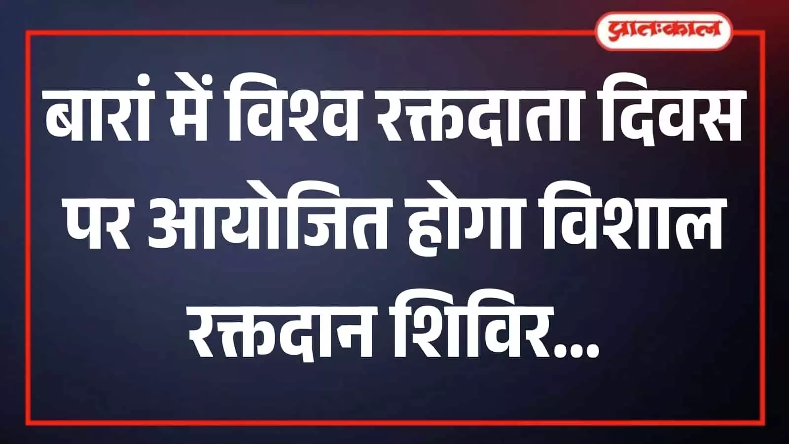 बारां के जिला चिकित्सालय में विश्व रक्तदाता दिवस पर आयोजित होने वाले रक्तदान शिविर का पोस्टर चित्र। बारां के जिला चिकित्सालय में विश्व रक्तदाता दिवस पर आयोजित होने वाले रक्तदान शिविर का पोस्टर चित्र।