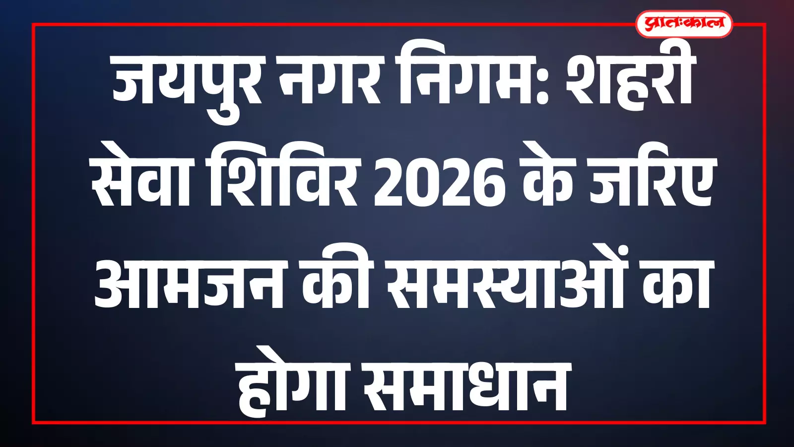 जयपुर में नगर निगम द्वारा आयोजित शहरी सेवा शिविर में अपनी समस्याओं का समाधान करवाते नागरिक। जयपुर में नगर निगम द्वारा आयोजित शहरी सेवा शिविर में अपनी समस्याओं का समाधान करवाते नागरिक।