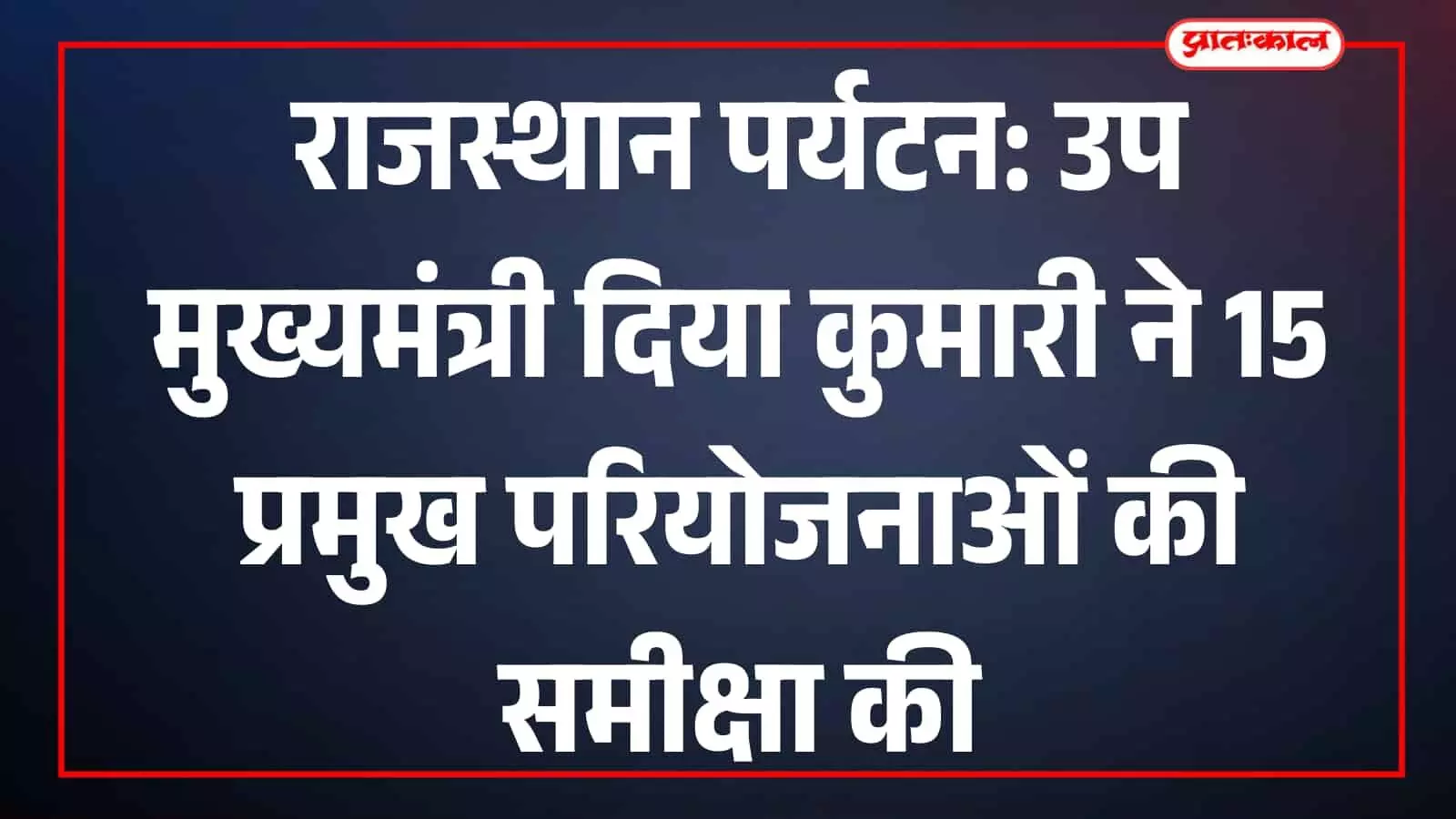 उप मुख्यमंत्री दिया कुमारी सचिवालय में पर्यटन और पुरातत्व विभाग की परियोजनाओं की समीक्षा कर रही हैं। उप मुख्यमंत्री दिया कुमारी सचिवालय में पर्यटन और पुरातत्व विभाग की परियोजनाओं की समीक्षा कर रही हैं।