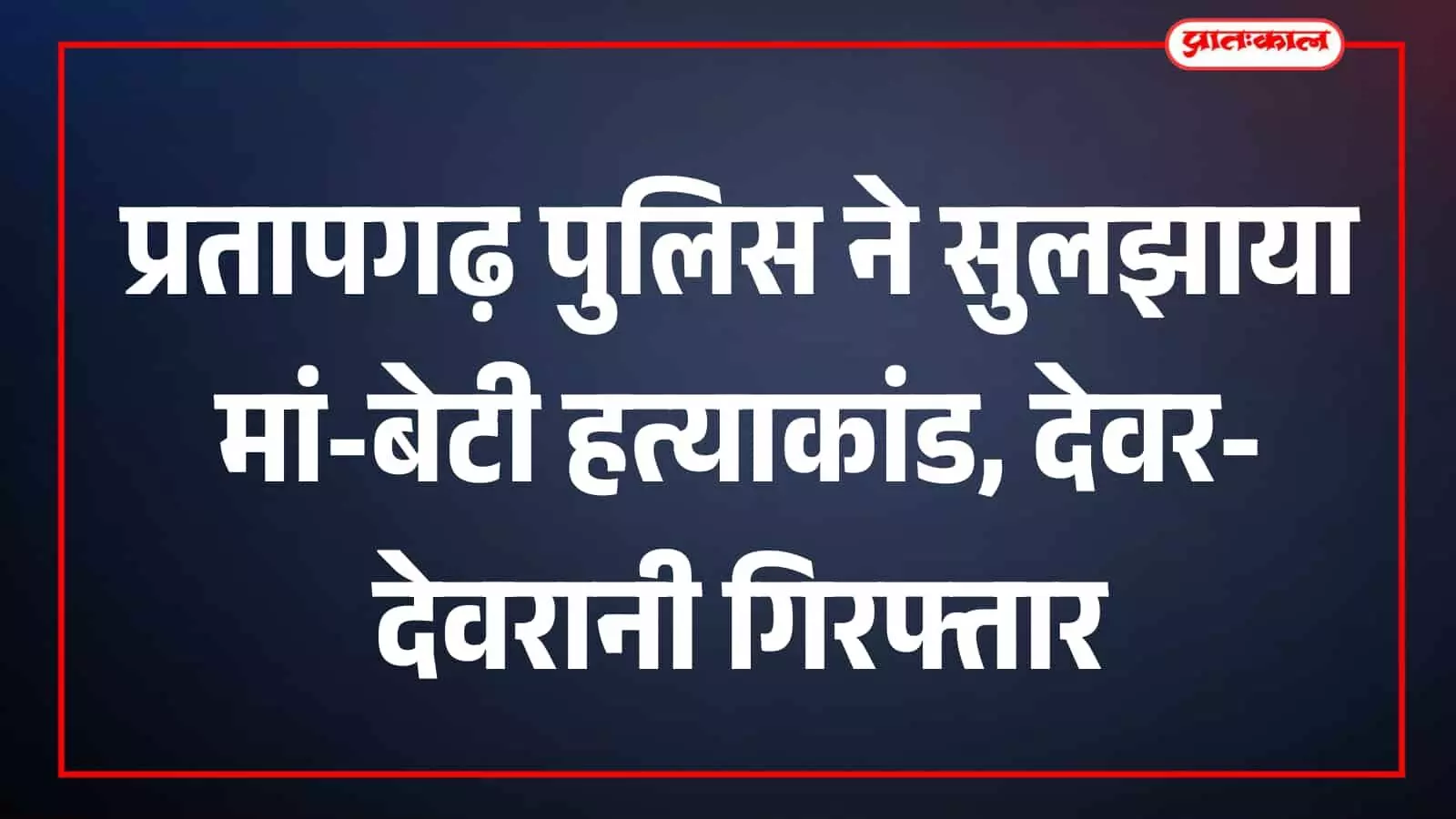 देवगढ़ थाना क्षेत्र में हुई मां-बेटी की हत्या मामले में गिरफ्तार आरोपी बाबूलाल और गेंदाबाई। देवगढ़ थाना क्षेत्र में हुई मां-बेटी की हत्या मामले में गिरफ्तार आरोपी बाबूलाल और गेंदाबाई।