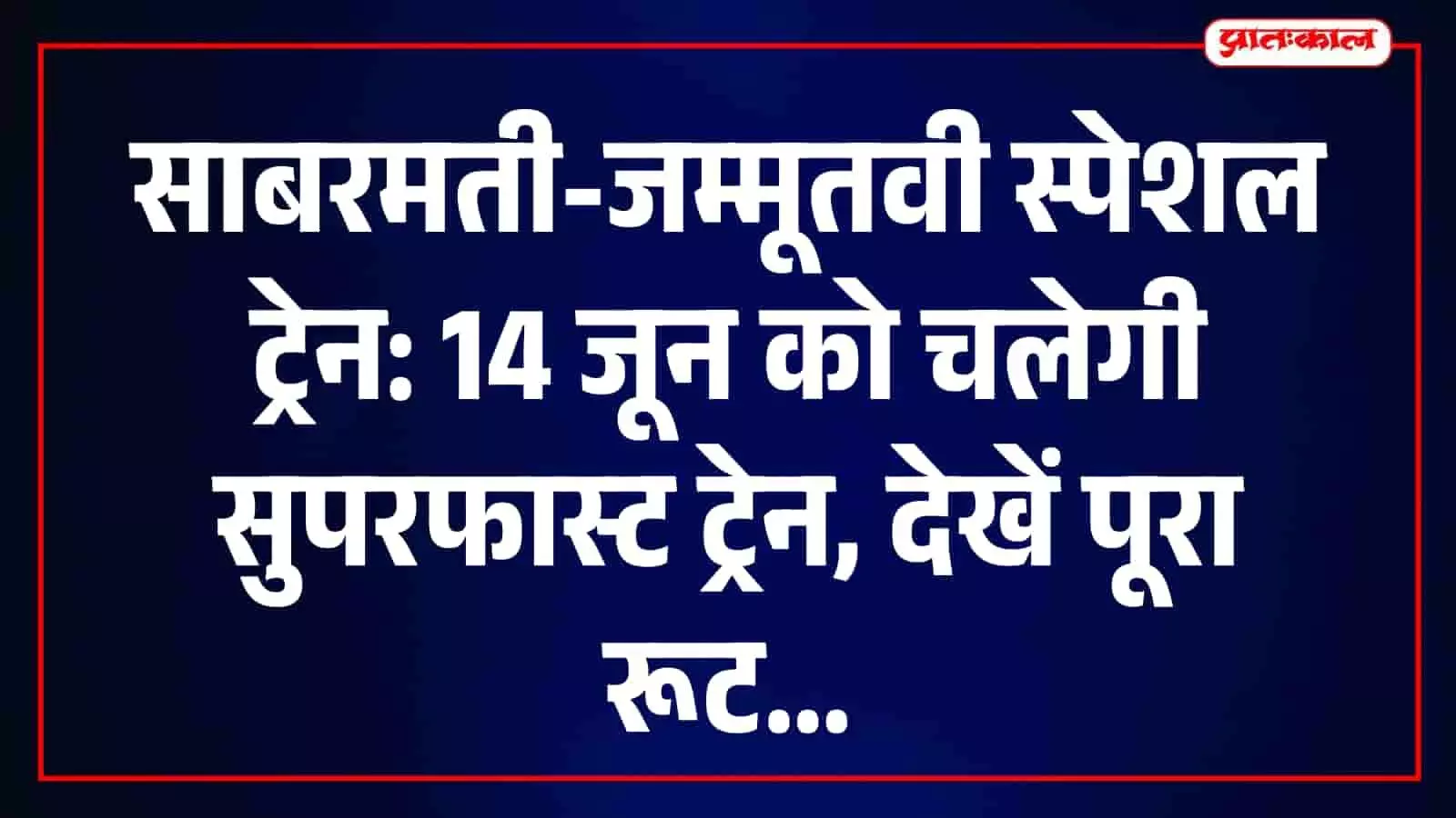 साबरमती स्टेशन से जम्मूतवी के लिए चलने वाली विशेष सुपरफास्ट ट्रेन का रूट मैप। साबरमती स्टेशन से जम्मूतवी के लिए चलने वाली विशेष सुपरफास्ट ट्रेन का रूट मैप।