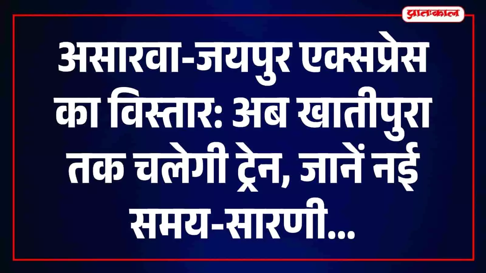 स्टेशन पर खड़ी असारवा-जयपुर एक्सप्रेस ट्रेन जिसका विस्तार अब खातीपुरा स्टेशन तक किया गया है। स्टेशन पर खड़ी असारवा-जयपुर एक्सप्रेस ट्रेन जिसका विस्तार अब खातीपुरा स्टेशन तक किया गया है।