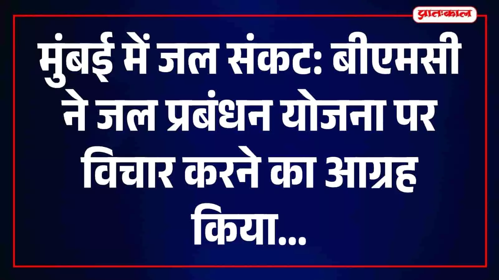 मुंबई के जलाशयों में घटते जलस्तर और संभावित जल संकट पर चर्चा करते बीएमसी अधिकारी। मुंबई के जलाशयों में घटते जलस्तर और संभावित जल संकट पर चर्चा करते बीएमसी अधिकारी।