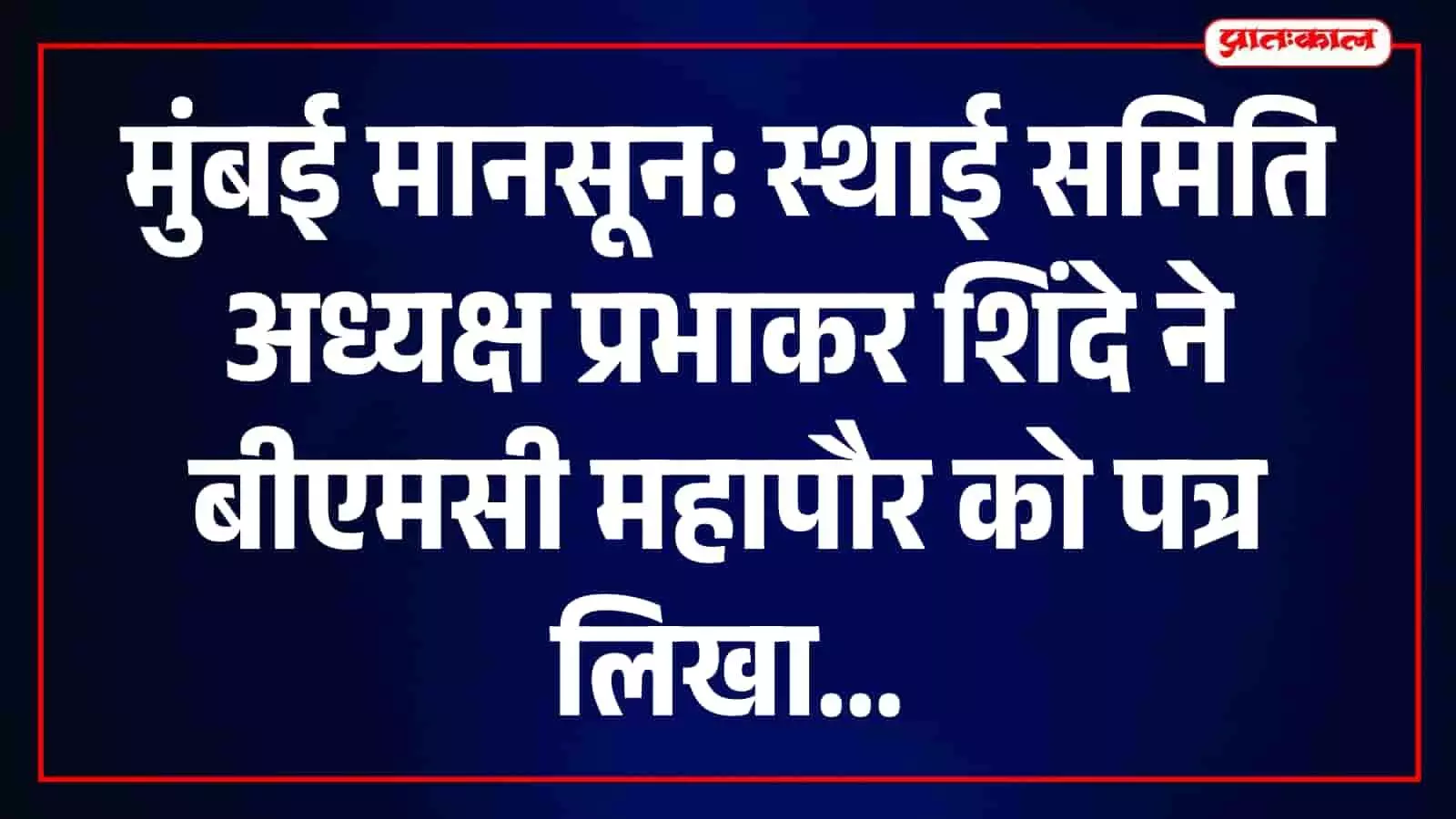 स्थाई समिति अध्यक्ष प्रभाकर शिंदे और महापौर रितू तावडे मानसून तैयारियों पर चर्चा करते हुए। स्थाई समिति अध्यक्ष प्रभाकर शिंदे और महापौर रितू तावडे मानसून तैयारियों पर चर्चा करते हुए।