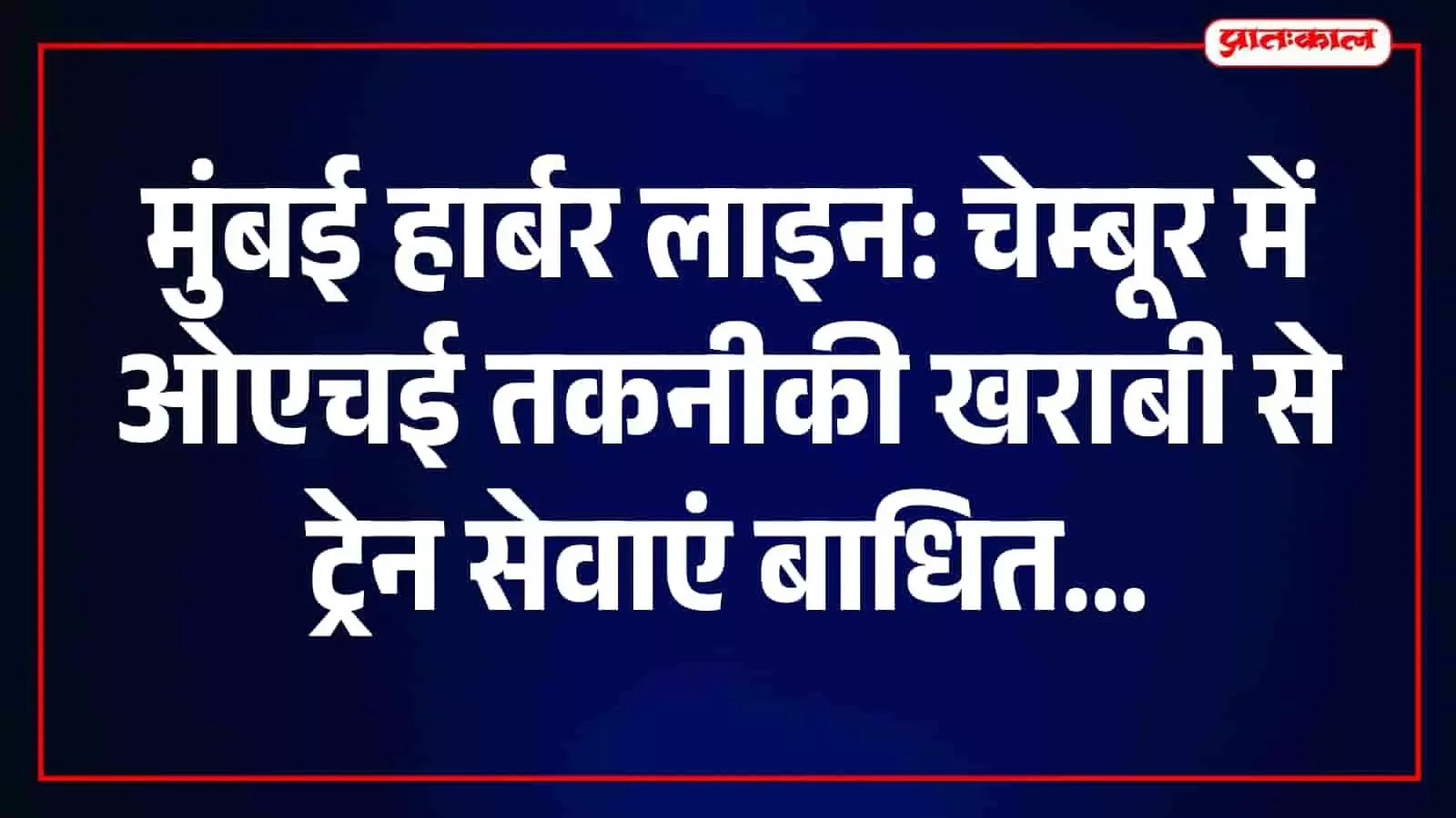चेम्बूर स्टेशन पर ओएचई तकनीकी खराबी के कारण बाधित हार्बर लाइन की मरम्मत करते रेलवे कर्मचारी। चेम्बूर स्टेशन पर ओएचई तकनीकी खराबी के कारण बाधित हार्बर लाइन की मरम्मत करते रेलवे कर्मचारी।