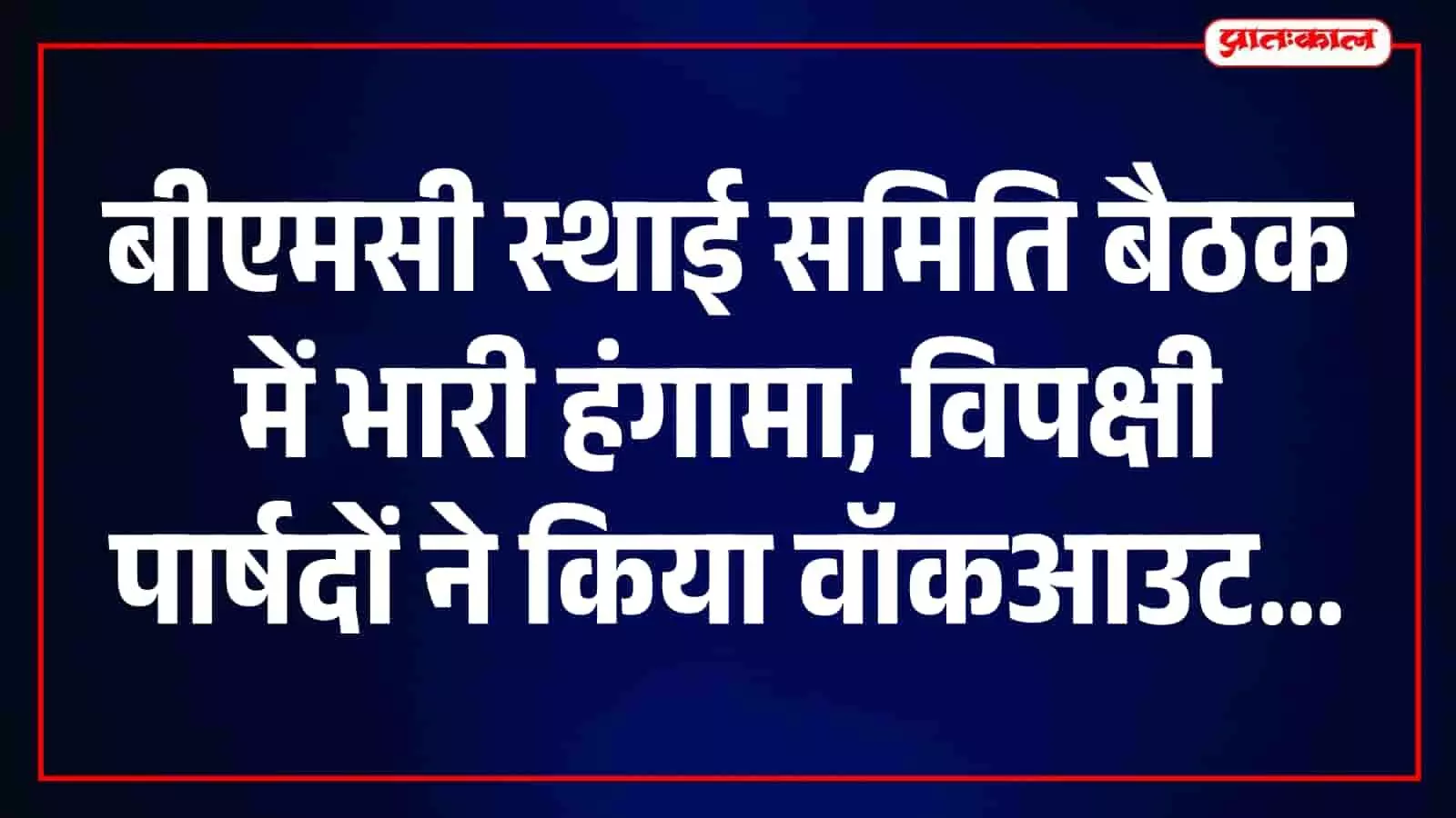 स्थाई समिति की बैठक के दौरान बीएमसी मुख्यालय में विपक्षी पार्षदों का प्रदर्शन और वॉकआउट। स्थाई समिति की बैठक के दौरान बीएमसी मुख्यालय में विपक्षी पार्षदों का प्रदर्शन और वॉकआउट।