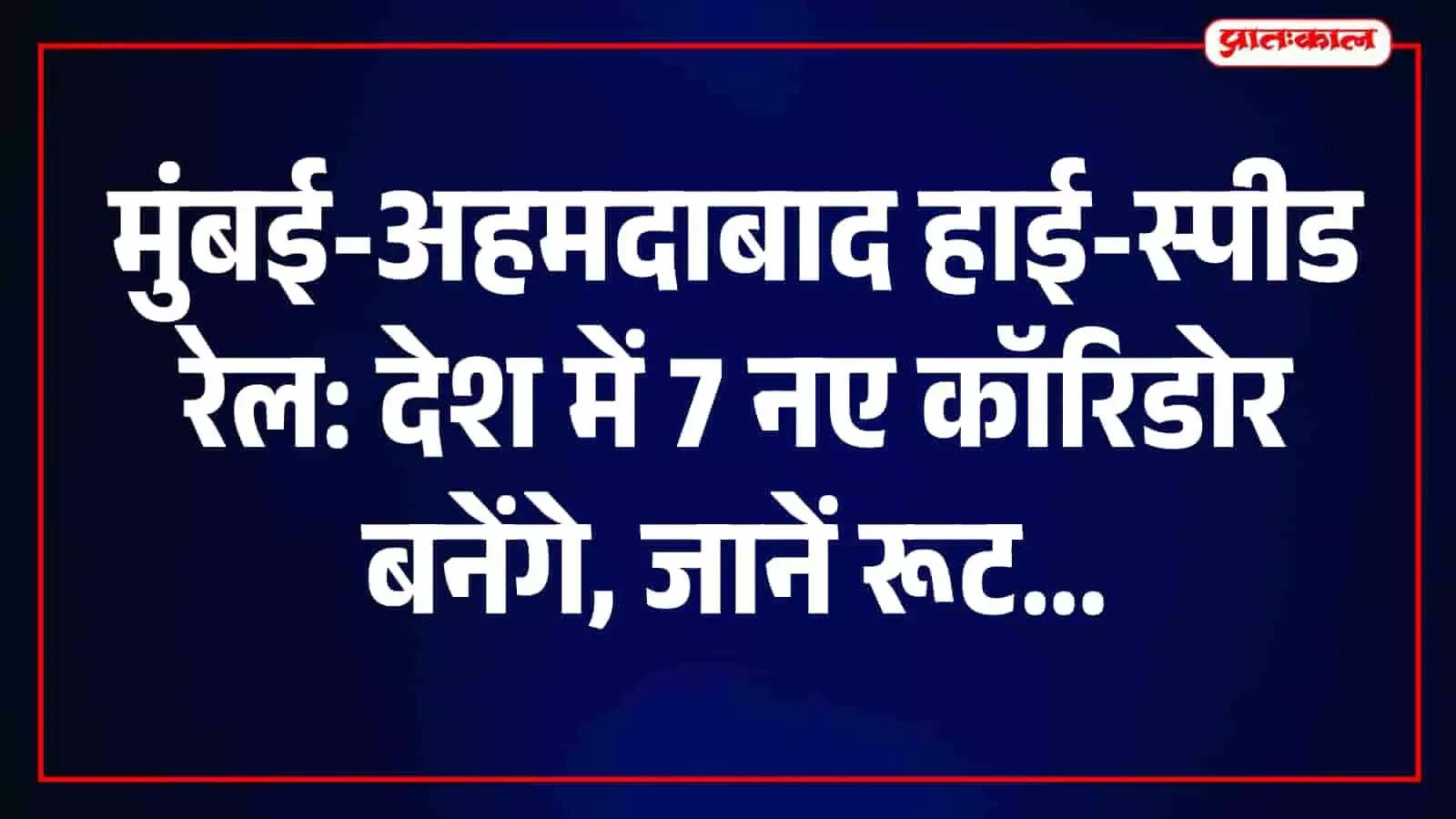 मुंबई-अहमदाबाद हाई-स्पीड रेल परियोजना के निर्माण कार्य का दृश्य जिसमें रेल इंफ्रास्ट्रक्चर की प्रगति दिखाई गई है। मुंबई-अहमदाबाद हाई-स्पीड रेल परियोजना के निर्माण कार्य का दृश्य जिसमें रेल इंफ्रास्ट्रक्चर की प्रगति दिखाई गई है।