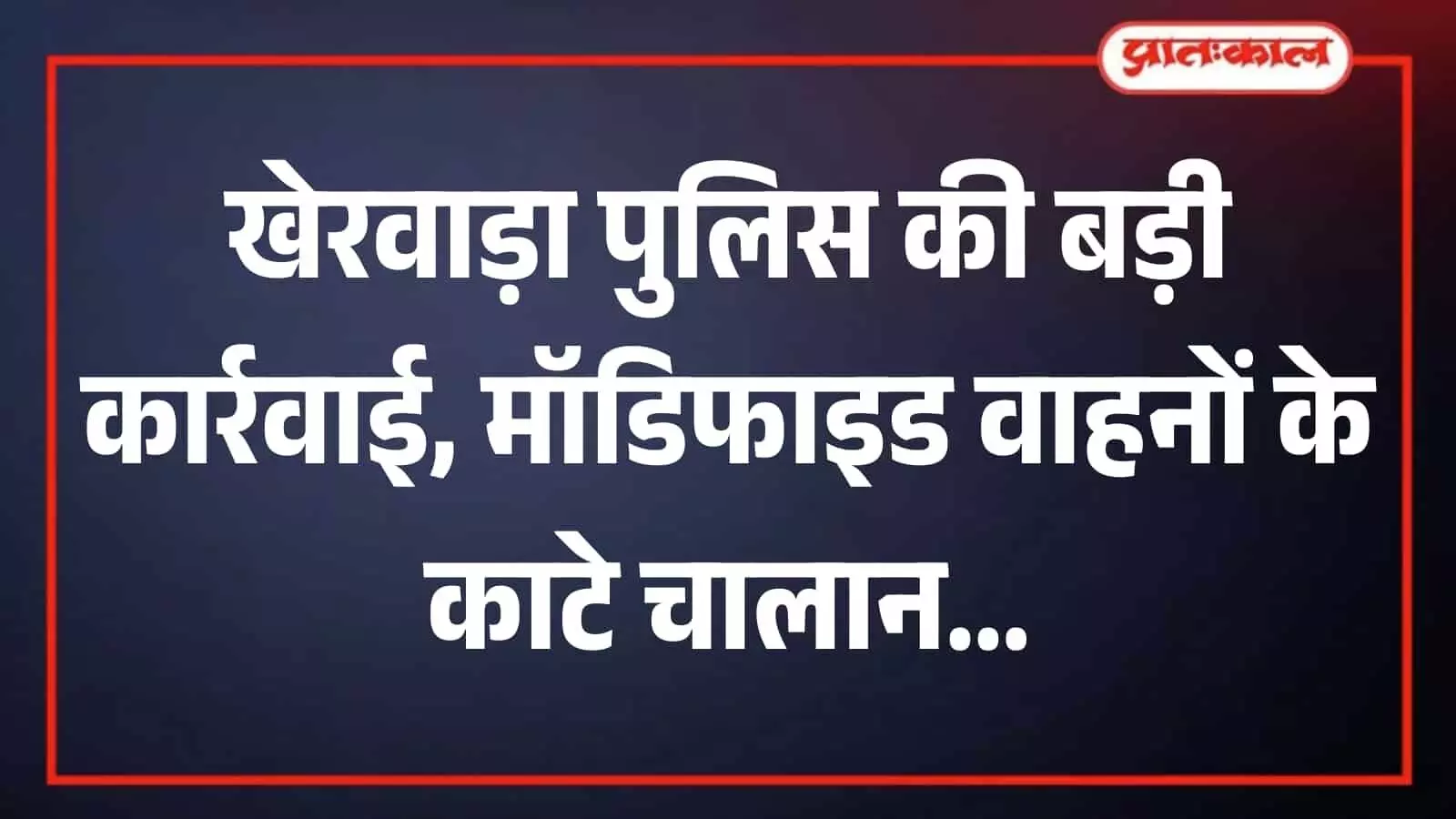 तस्वीर में सड़क पर यातायात नियमों के उल्लंघन की जांच करती हुई पुलिस टीम दिख रही है।