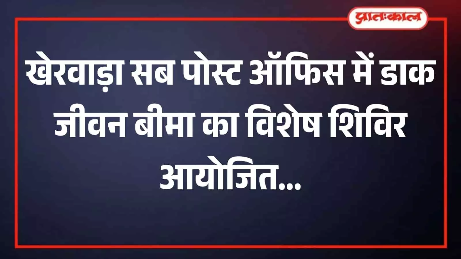 तस्वीर में खेरवाड़ा सब पोस्ट ऑफिस का कार्यालय भवन दिख रहा है जहां शिविर का आयोजन किया जा रहा है।