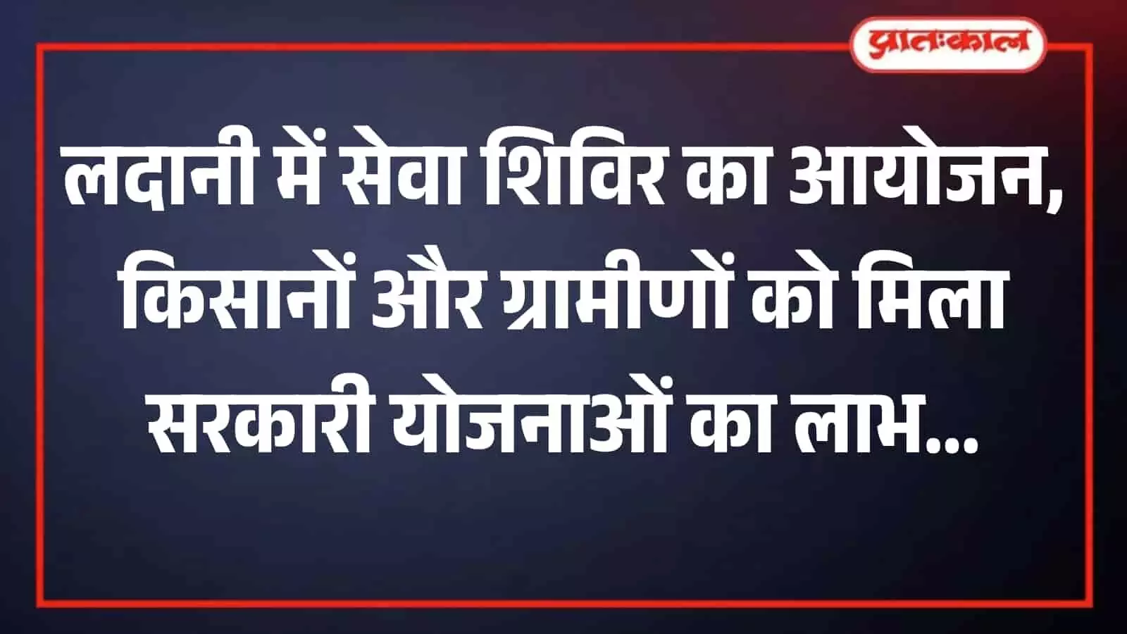 तस्वीर में सेवा शिविर के दौरान मंच पर उपस्थित अधिकारी और योजना का लाभ लेते लाभार्थी दिख रहे हैं। तस्वीर में सेवा शिविर के दौरान मंच पर उपस्थित अधिकारी और योजना का लाभ लेते लाभार्थी दिख रहे हैं।