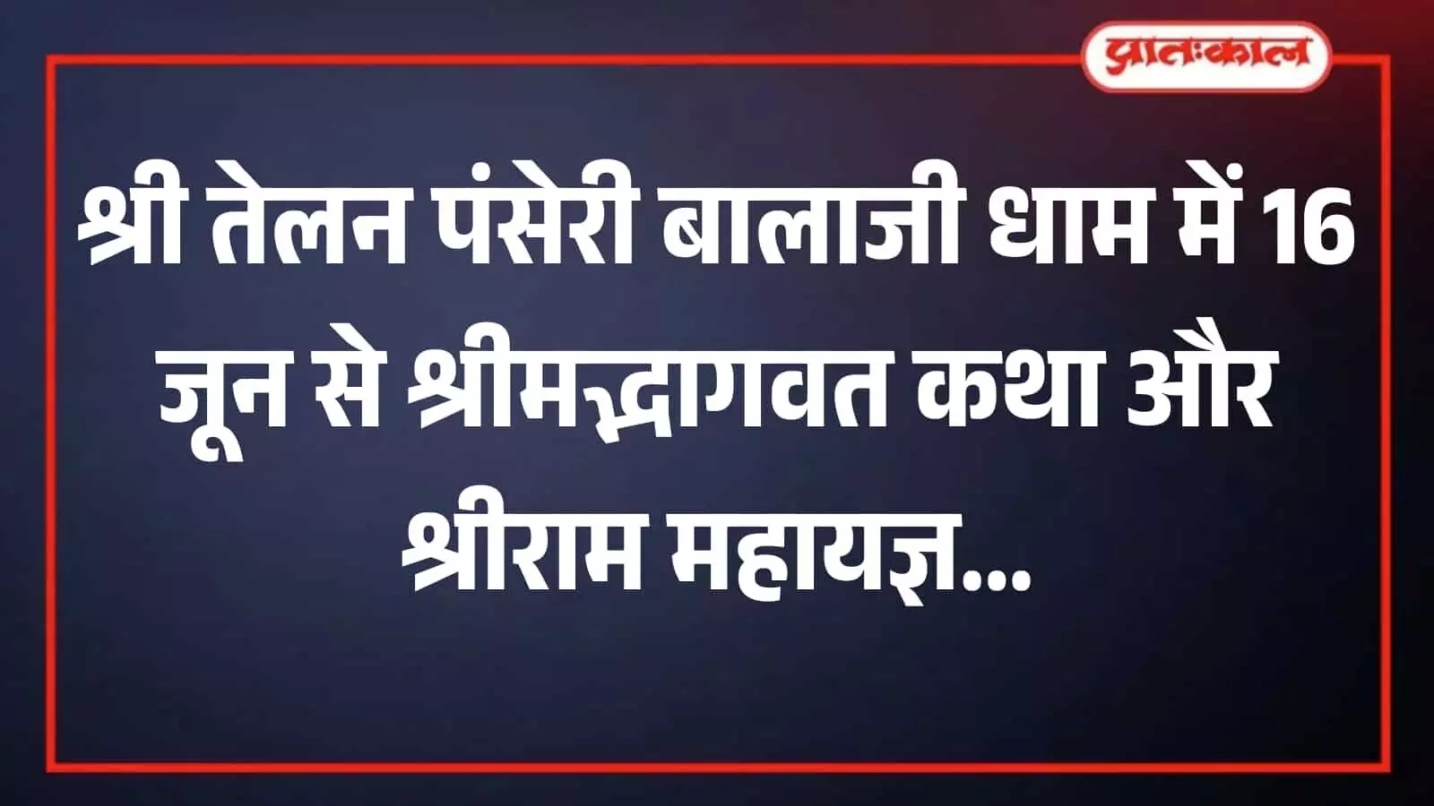 तस्वीर में धार्मिक अनुष्ठान और कथा महोत्सव के आयोजन के लिए तैयार किया गया श्री तेलन पंसेरी बालाजी धाम का परिसर दिख रहा है। तस्वीर में धार्मिक अनुष्ठान और कथा महोत्सव के आयोजन के लिए तैयार किया गया श्री तेलन पंसेरी बालाजी धाम का परिसर दिख रहा है।