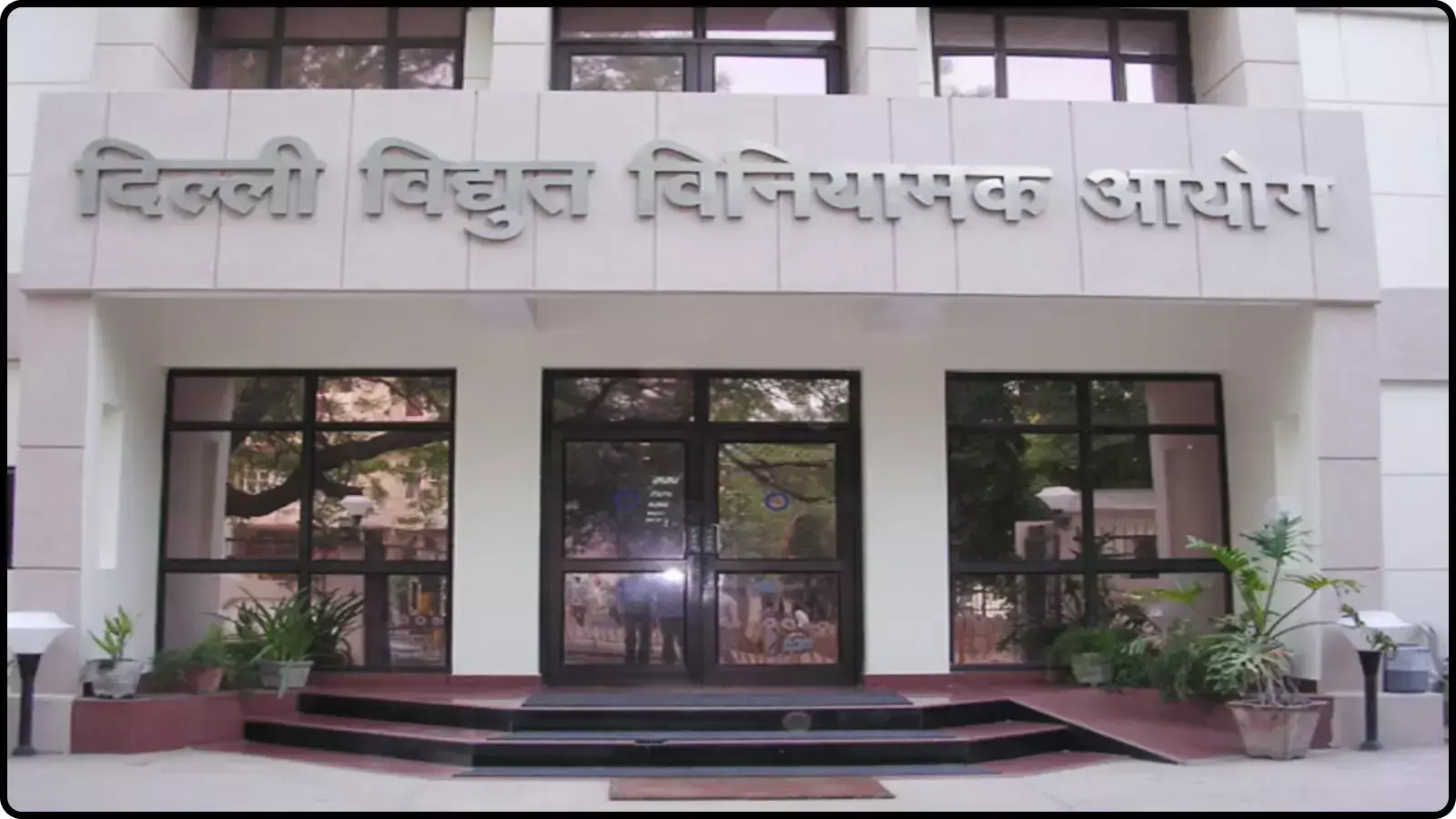 एक कार्यालय भवन का मुख्य प्रवेश द्वार जिसके ऊपर दिल्ली विद्युत विनियामक आयोग लिखा हुआ है। एक कार्यालय भवन का मुख्य प्रवेश द्वार जिसके ऊपर दिल्ली विद्युत विनियामक आयोग लिखा हुआ है।