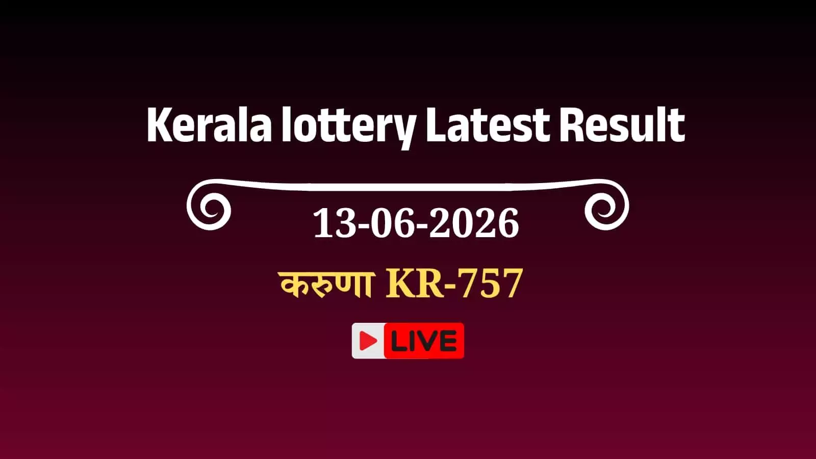 केरल लॉटरी: करुणा KR-757 के परिणामों की घोषणा, एक करोड़ का जैकपॉट नंबर KW 516613