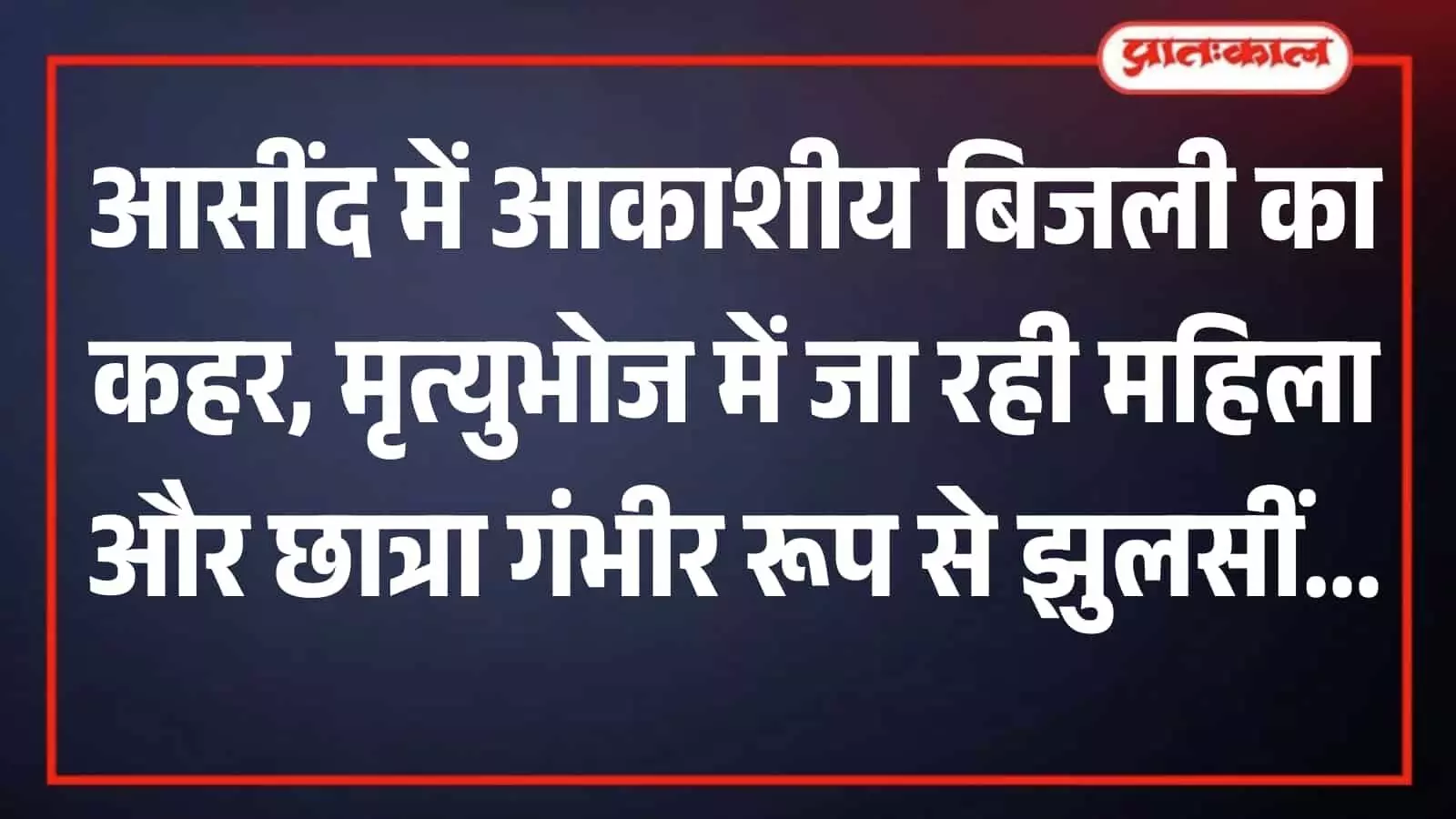 तस्वीर में एक अस्पताल के वार्ड के भीतर दो अलग-अलग बेड पर आकाशीय बिजली से झुलसीं महिला और बालिका लेटी हुई दिखाई दे रही हैं, जिनका चिकित्सक उपचार कर रहे हैं। तस्वीर में एक अस्पताल के वार्ड के भीतर दो अलग-अलग बेड पर आकाशीय बिजली से झुलसीं महिला और बालिका लेटी हुई दिखाई दे रही हैं, जिनका चिकित्सक उपचार कर रहे हैं।
