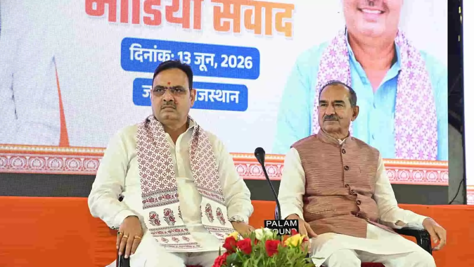 तस्वीर में मुख्यमंत्री भजनलाल शर्मा और भाजपा प्रदेश अध्यक्ष मदन राठौड़ एक कार्यक्रम के दौरान मंच पर कुर्सियों पर बैठे हुए दिख रहे हैं। तस्वीर में मुख्यमंत्री भजनलाल शर्मा और भाजपा प्रदेश अध्यक्ष मदन राठौड़ एक कार्यक्रम के दौरान मंच पर कुर्सियों पर बैठे हुए दिख रहे हैं।