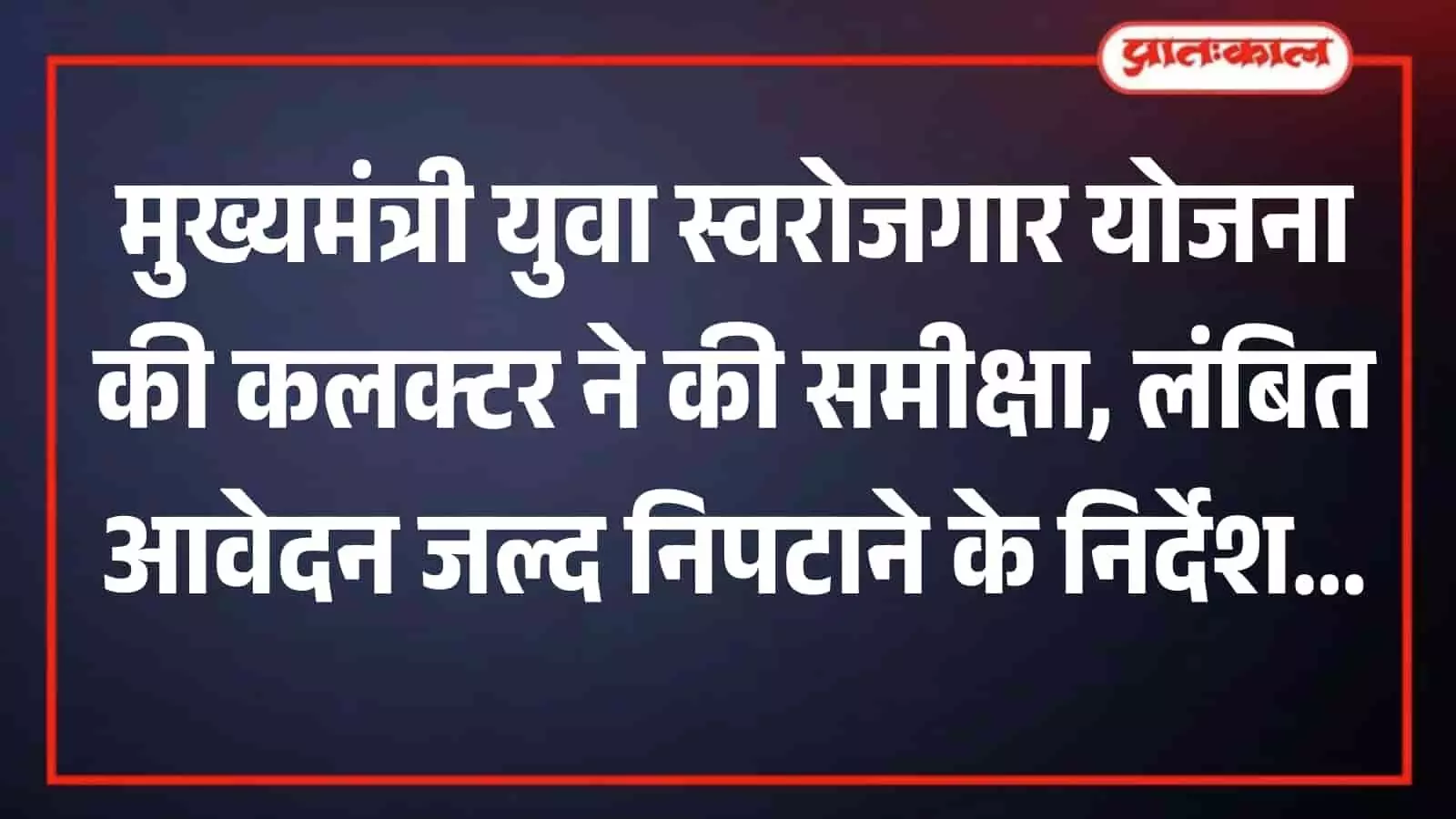 तस्वीर में जिला कलक्ट्रेट सभागार के भीतर बैठक कक्ष में प्रशासनिक अधिकारी और बैंक प्रतिनिधि कुर्सियों पर बैठे हुए दिख रहे हैं। तस्वीर में जिला कलक्ट्रेट सभागार के भीतर बैठक कक्ष में प्रशासनिक अधिकारी और बैंक प्रतिनिधि कुर्सियों पर बैठे हुए दिख रहे हैं।