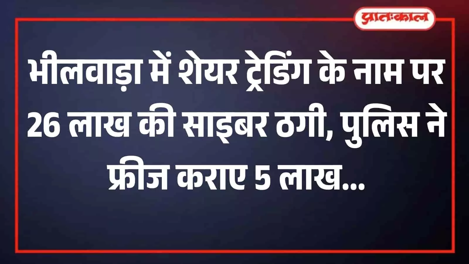 तस्वीर में एक कार्यालय के भीतर कंप्यूटर स्क्रीन के सामने बैठे पुलिसकर्मी साइबर ठगी के मामले की फाइलों की समीक्षा करते हुए दिख रहे हैं। तस्वीर में एक कार्यालय के भीतर कंप्यूटर स्क्रीन के सामने बैठे पुलिसकर्मी साइबर ठगी के मामले की फाइलों की समीक्षा करते हुए दिख रहे हैं।