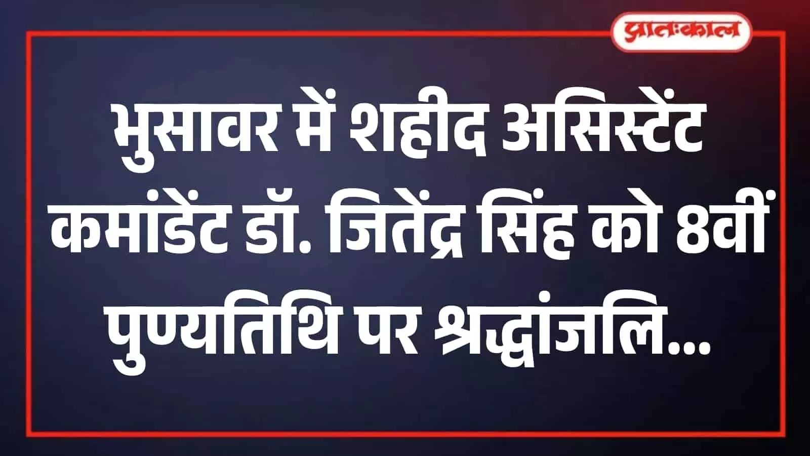 तस्वीर में शहीद डॉ. जीतेन्द्र सिंह की संगमरमर से बनी प्रतिमा पर फूलों की मालाएं सजी हुई हैं और पास में कुछ लोग हाथ जोड़कर खड़े दिख रहे हैं। तस्वीर में शहीद डॉ. जीतेन्द्र सिंह की संगमरमर से बनी प्रतिमा पर फूलों की मालाएं सजी हुई हैं और पास में कुछ लोग हाथ जोड़कर खड़े दिख रहे हैं।