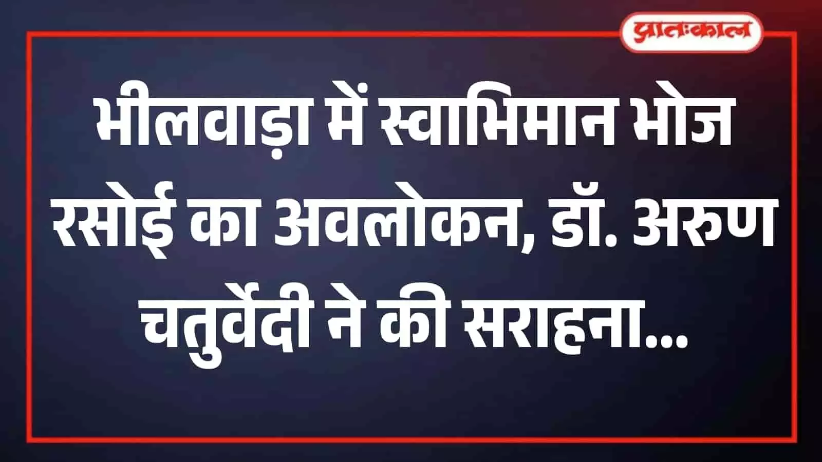 यह तस्वीर राजस्थान वित्त आयोग के अध्यक्ष डॉ. अरुण चतुर्वेदी के भीलवाड़ा प्रवास की है यह तस्वीर राजस्थान वित्त आयोग के अध्यक्ष डॉ. अरुण चतुर्वेदी के भीलवाड़ा प्रवास की है