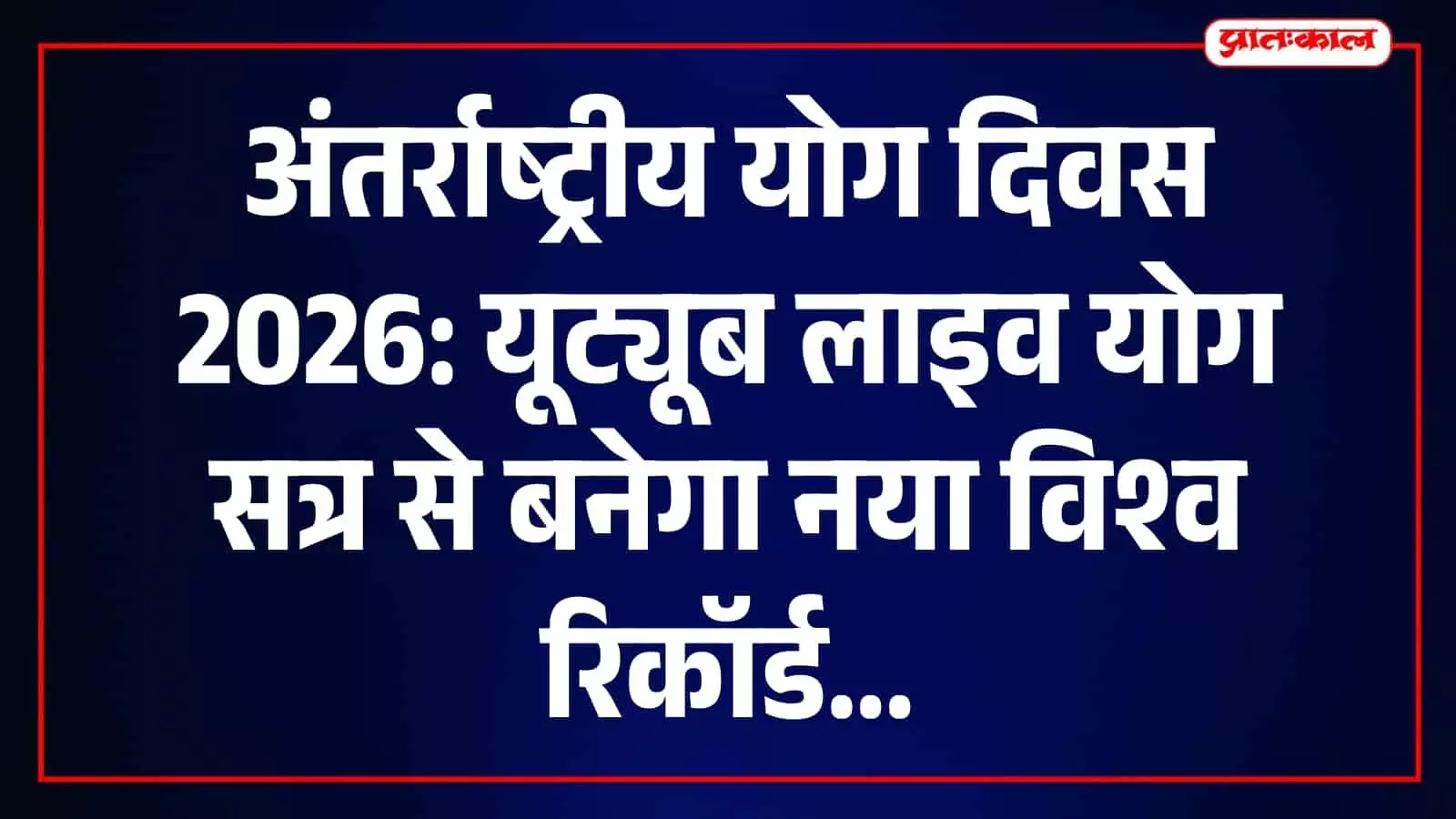 तस्वीर में योग दिवस के उपलक्ष्य में आयोजित वैश्विक ऑनलाइन योग कार्यक्रम की जानकारी और उसमें शामिल होने की प्रक्रिया दर्शाई गई है।