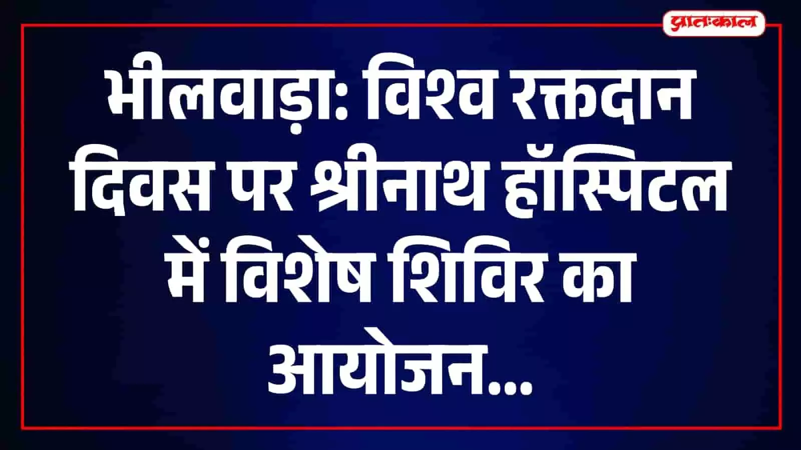 श्रीनाथ हॉस्पिटल भीलवाड़ा में विश्व रक्तदान दिवस पर आयोजित रक्तदान शिविर का दृश्य। श्रीनाथ हॉस्पिटल भीलवाड़ा में विश्व रक्तदान दिवस पर आयोजित रक्तदान शिविर का दृश्य।