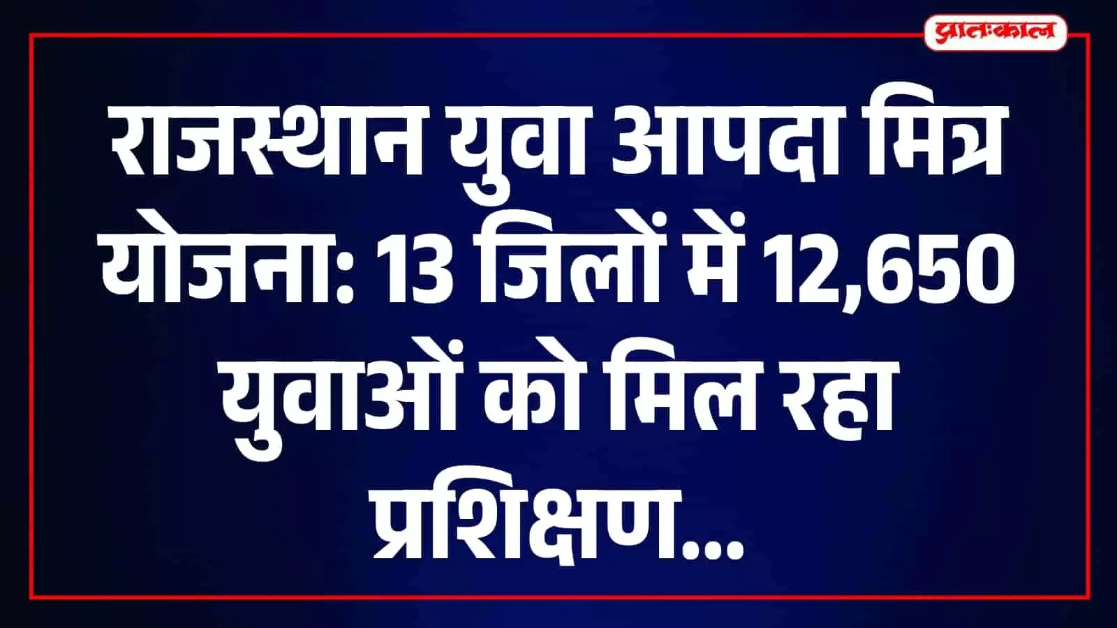 जयपुर में एनसीसी कॉम्प्लेक्स के अंदर आपदा मित्र प्रशिक्षण कार्यक्रम में भाग लेते युवा स्वयंसेवक।