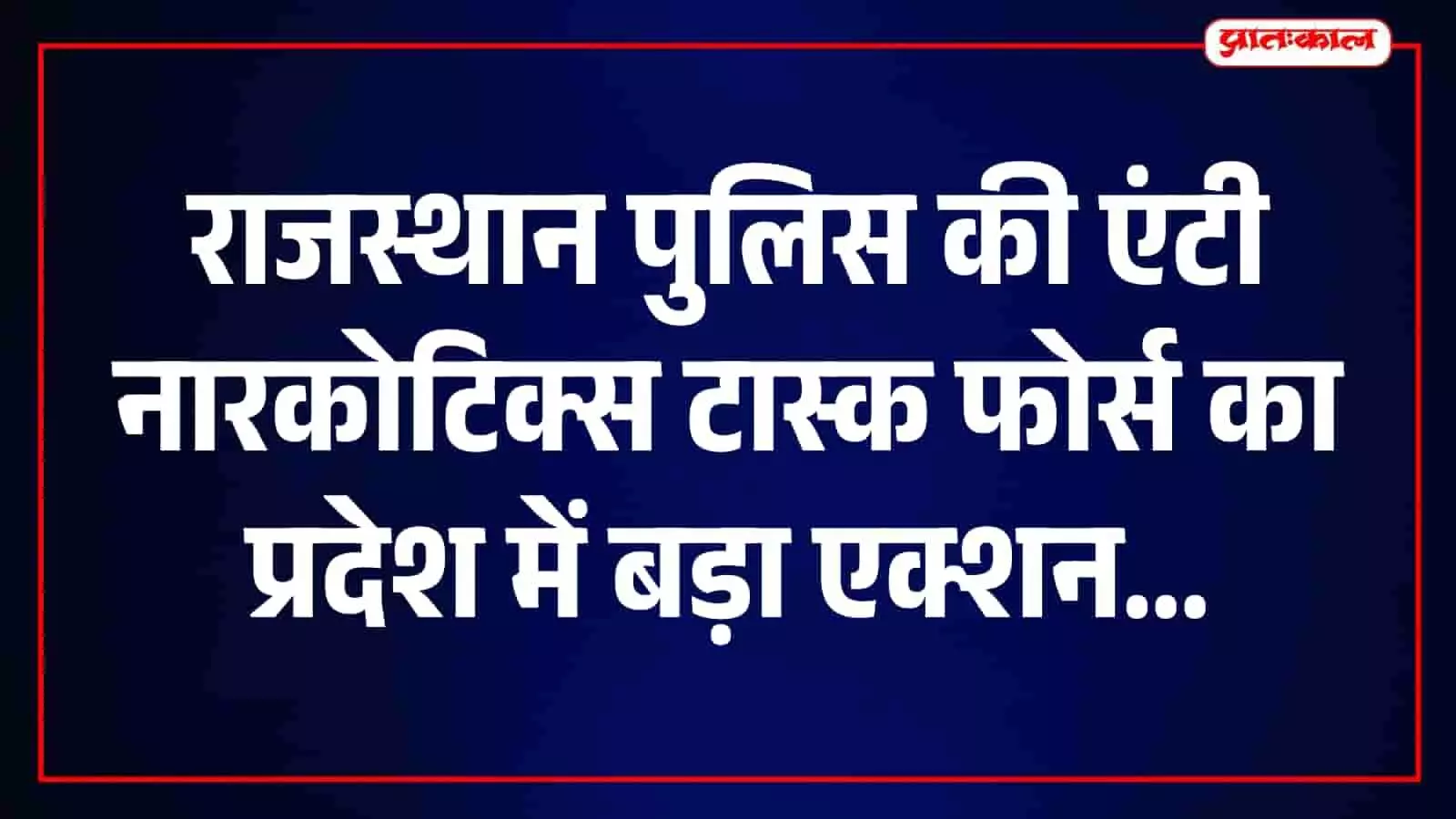तस्वीर में राजस्थान पुलिस द्वारा पांच जिलों में बरामद किए गए मादक पदार्थ और जब्त किए गए वाहन दिख रहे हैं। तस्वीर में राजस्थान पुलिस द्वारा पांच जिलों में बरामद किए गए मादक पदार्थ और जब्त किए गए वाहन दिख रहे हैं।
