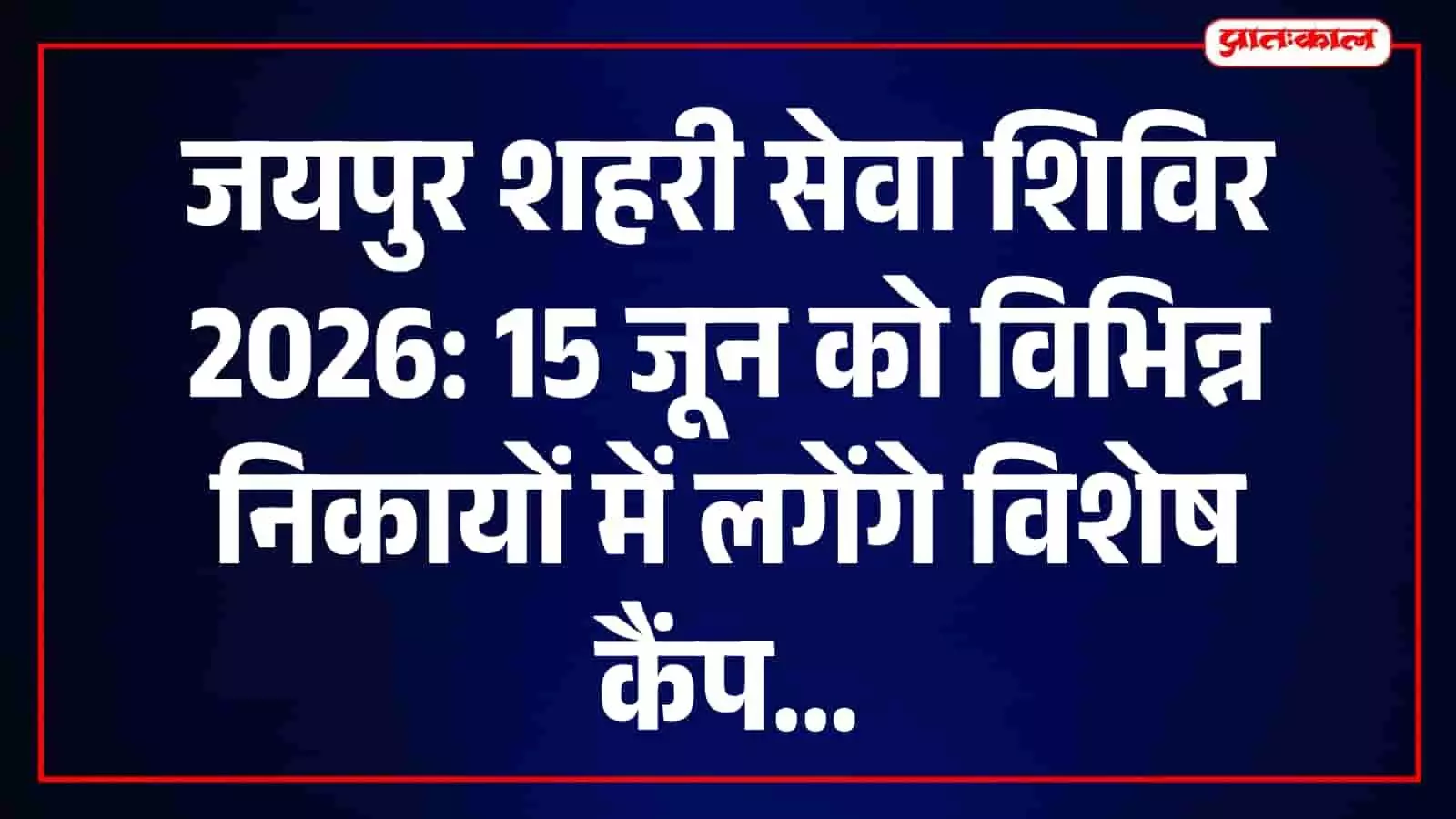 जयपुर में कल 'शहरी सेवा शिविर' का महा-अभियान: घर के नजदीक सुलझेंगी नागरिक समस्याएं