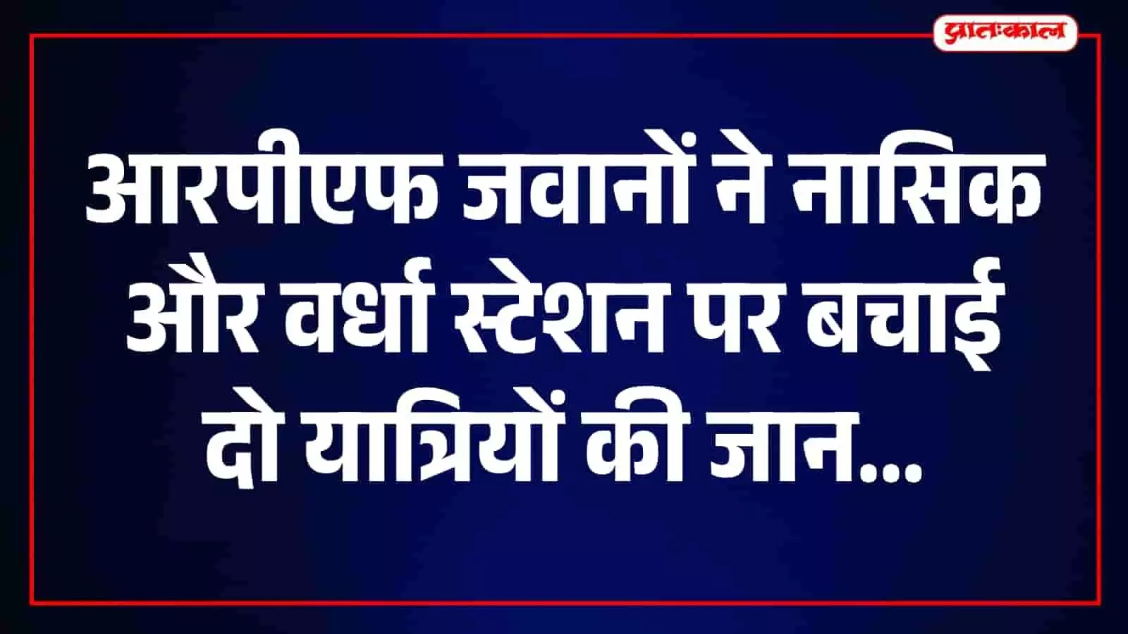 आरपीएफ जवान नासिक और वर्धा स्टेशन पर यात्रियों को ट्रेन से बचाते हुए। आरपीएफ जवान नासिक और वर्धा स्टेशन पर यात्रियों को ट्रेन से बचाते हुए।