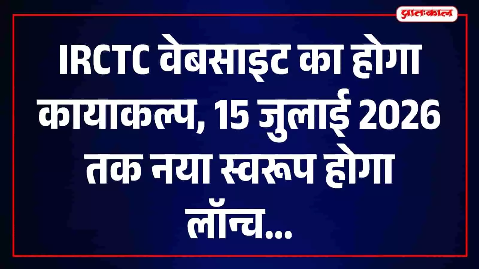 तस्वीर में रेल मंत्री अश्विनी वैष्णव आईआरसीटीसी वेबसाइट सुधारों के निर्देश देते हुए नजर आ रहे हैं। तस्वीर में रेल मंत्री अश्विनी वैष्णव आईआरसीटीसी वेबसाइट सुधारों के निर्देश देते हुए नजर आ रहे हैं।