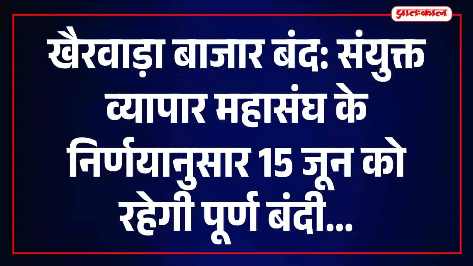 खैरवाड़ा कस्बे के बाजार में बंद के दौरान व्यापारियों द्वारा प्रतिष्ठान बंद रखे गए हैं। खैरवाड़ा कस्बे के बाजार में बंद के दौरान व्यापारियों द्वारा प्रतिष्ठान बंद रखे गए हैं।