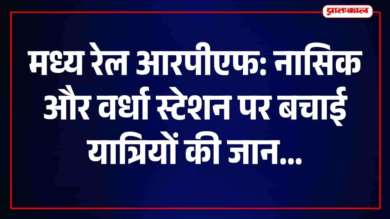 आरपीएफ जवान नासिक और वर्धा रेलवे स्टेशन पर यात्रियों को बचाते हुए दिख रहे हैं। आरपीएफ जवान नासिक और वर्धा रेलवे स्टेशन पर यात्रियों को बचाते हुए दिख रहे हैं।