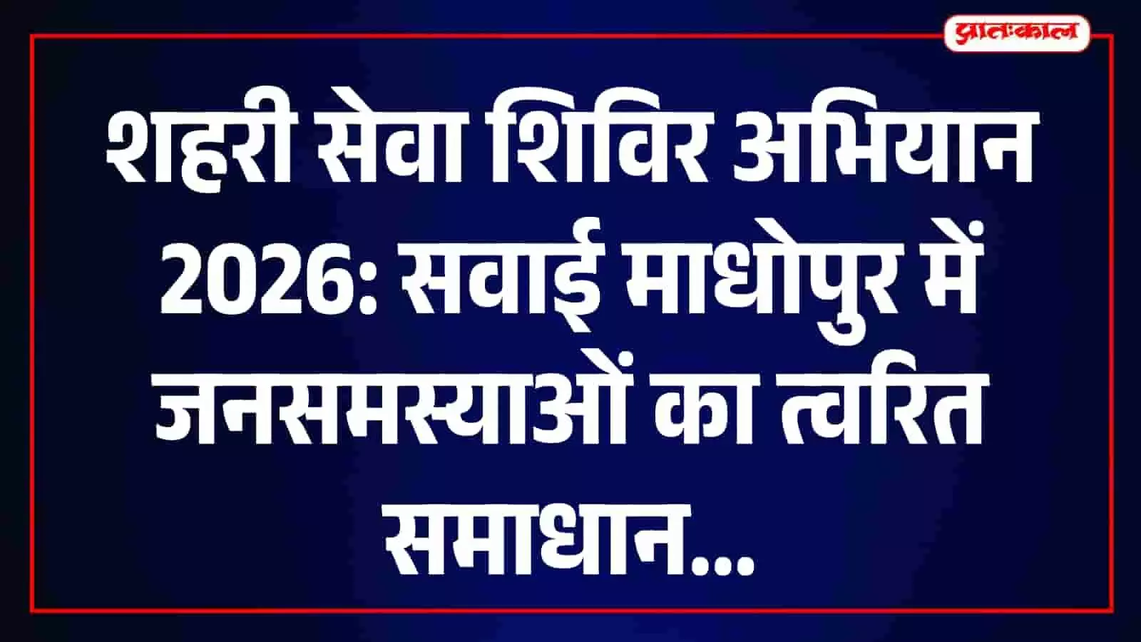 सवाई माधोपुर में वार्डवार आयोजित शहरी सेवा शिविर के दौरान नागरिकों की समस्याओं का समाधान करते सरकारी अधिकारी। सवाई माधोपुर में वार्डवार आयोजित शहरी सेवा शिविर के दौरान नागरिकों की समस्याओं का समाधान करते सरकारी अधिकारी।