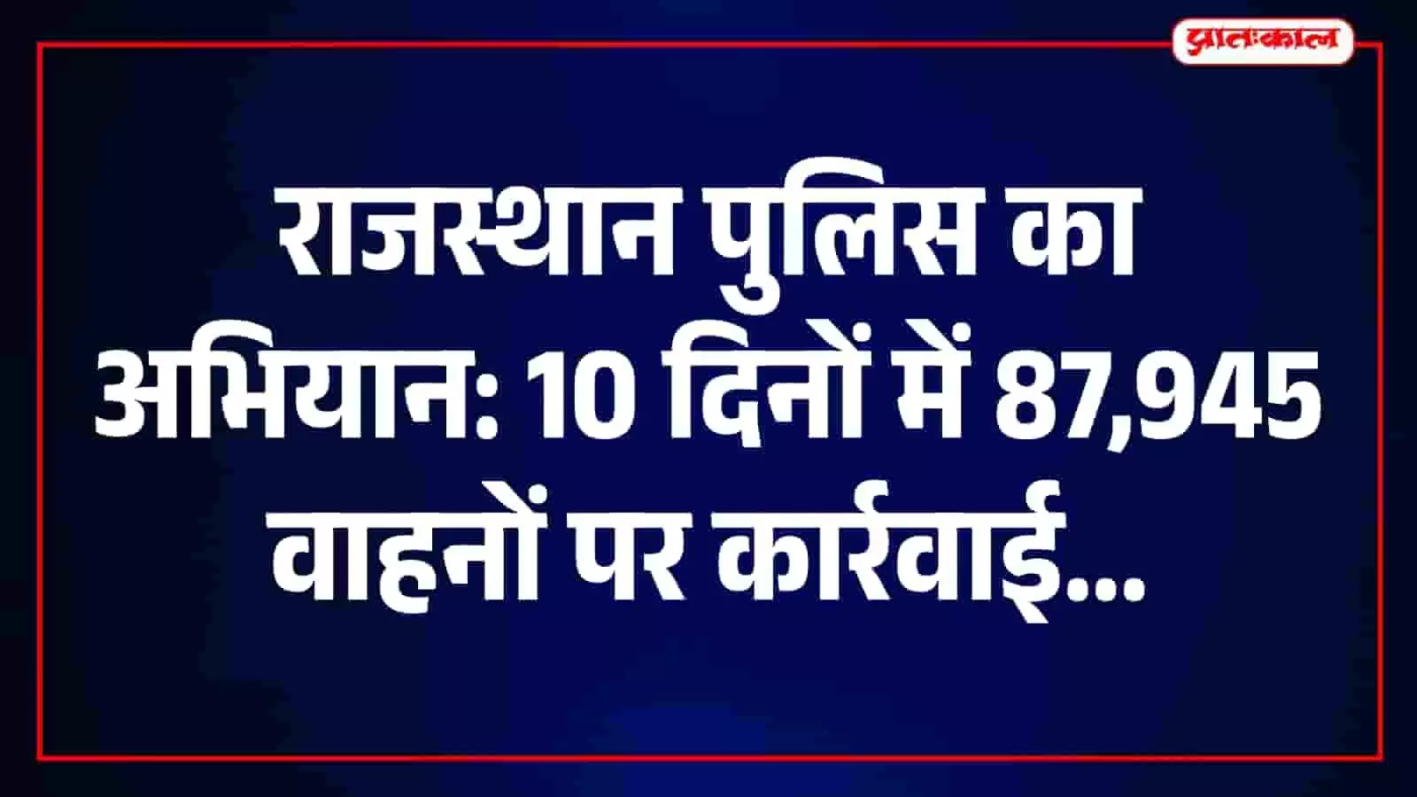 यातायात नियमों का उल्लंघन करने वाले वाहनों की जांच करती राजस्थान पुलिस की टीम। यातायात नियमों का उल्लंघन करने वाले वाहनों की जांच करती राजस्थान पुलिस की टीम।