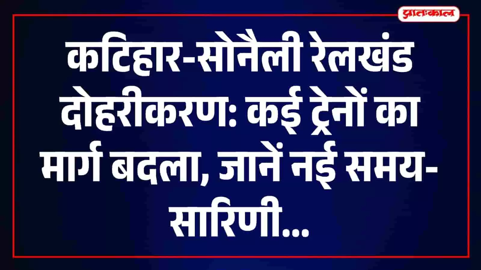 तस्वीर में कटिहार रेलखंड के पास चल रहे दोहरीकरण कार्य और प्रभावित ट्रेनों की जानकारी दिख रही है। तस्वीर में कटिहार रेलखंड के पास चल रहे दोहरीकरण कार्य और प्रभावित ट्रेनों की जानकारी दिख रही है।