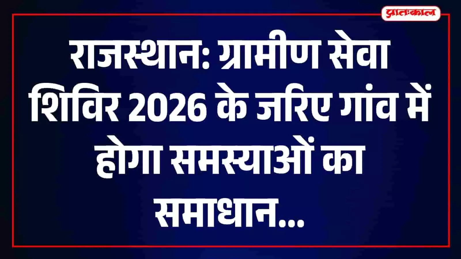 जयपुर जिले में ग्रामीण सेवा शिविर के माध्यम से अधिकारियों द्वारा जनता की समस्याओं का समाधान किया जा रहा है। जयपुर जिले में ग्रामीण सेवा शिविर के माध्यम से अधिकारियों द्वारा जनता की समस्याओं का समाधान किया जा रहा है।