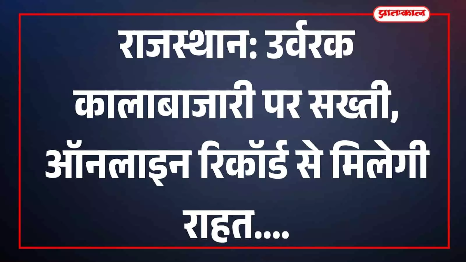 राजस्थान में उर्वरक कालाबाजारी रोकने के लिए मुख्यमंत्री भजनलाल शर्मा ने अधिकारियों को निर्देश दिए। राजस्थान में उर्वरक कालाबाजारी रोकने के लिए मुख्यमंत्री भजनलाल शर्मा ने अधिकारियों को निर्देश दिए।