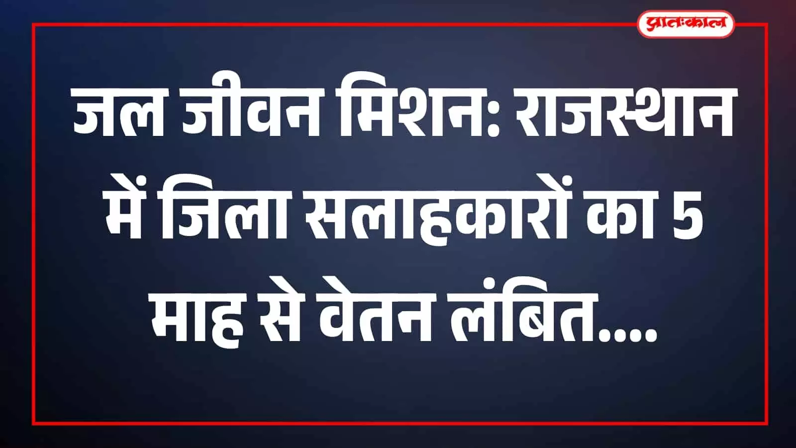 राजस्थान में लंबित वेतन को लेकर जल जीवन मिशन के जिला सलाहकार विरोध प्रदर्शन कर रहे हैं। राजस्थान में लंबित वेतन को लेकर जल जीवन मिशन के जिला सलाहकार विरोध प्रदर्शन कर रहे हैं।