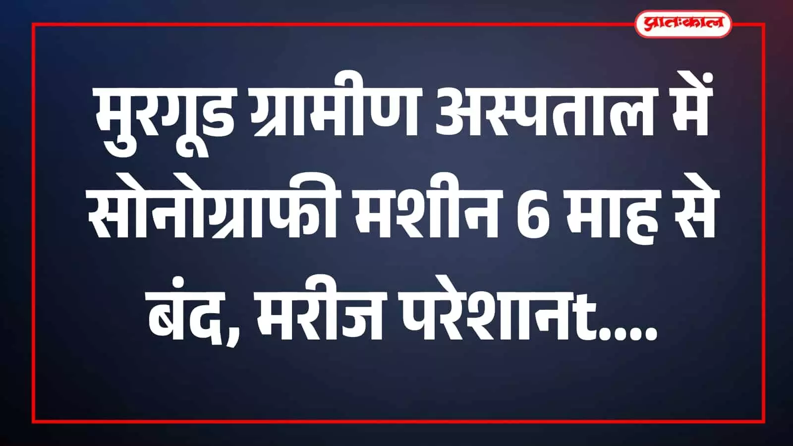 मुरगूड ग्रामीण अस्पताल में स्थापित सोनोग्राफी मशीन रेडिओलॉजिस्ट की कमी के कारण उपयोग शुरू न होने के संदर्भ में दिखाई गई है। मुरगूड ग्रामीण अस्पताल में स्थापित सोनोग्राफी मशीन रेडिओलॉजिस्ट की कमी के कारण उपयोग शुरू न होने के संदर्भ में दिखाई गई है।