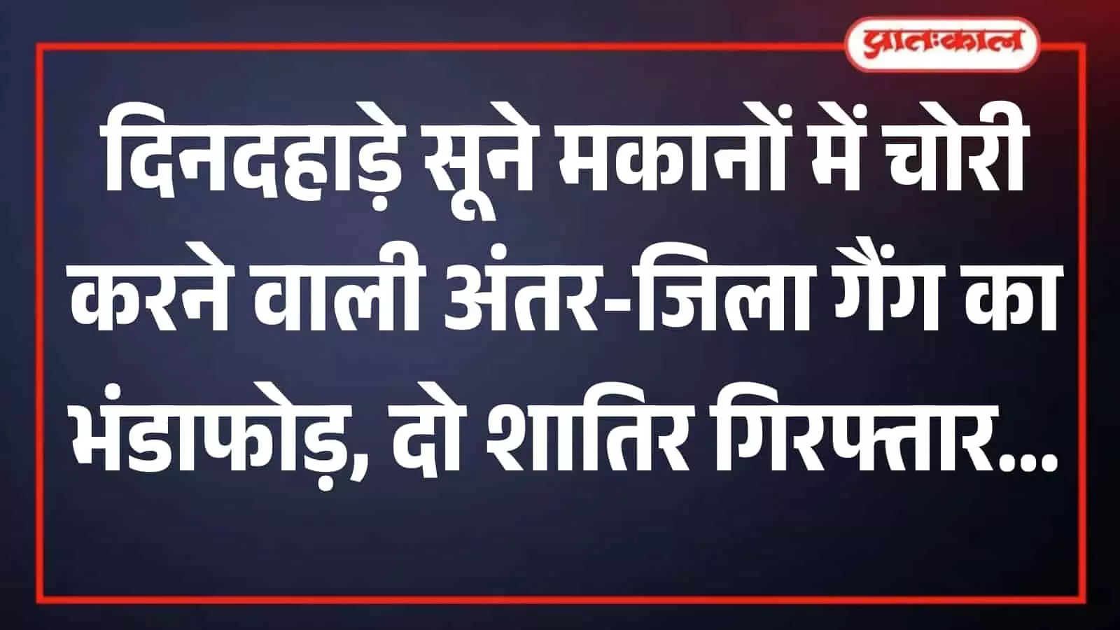 भीलवाड़ा में चोरी के आरोप में गिरफ्तार दो आरोपी पुलिस हिरासत में खड़े दिख रहे हैं। भीलवाड़ा में चोरी के आरोप में गिरफ्तार दो आरोपी पुलिस हिरासत में खड़े दिख रहे हैं।