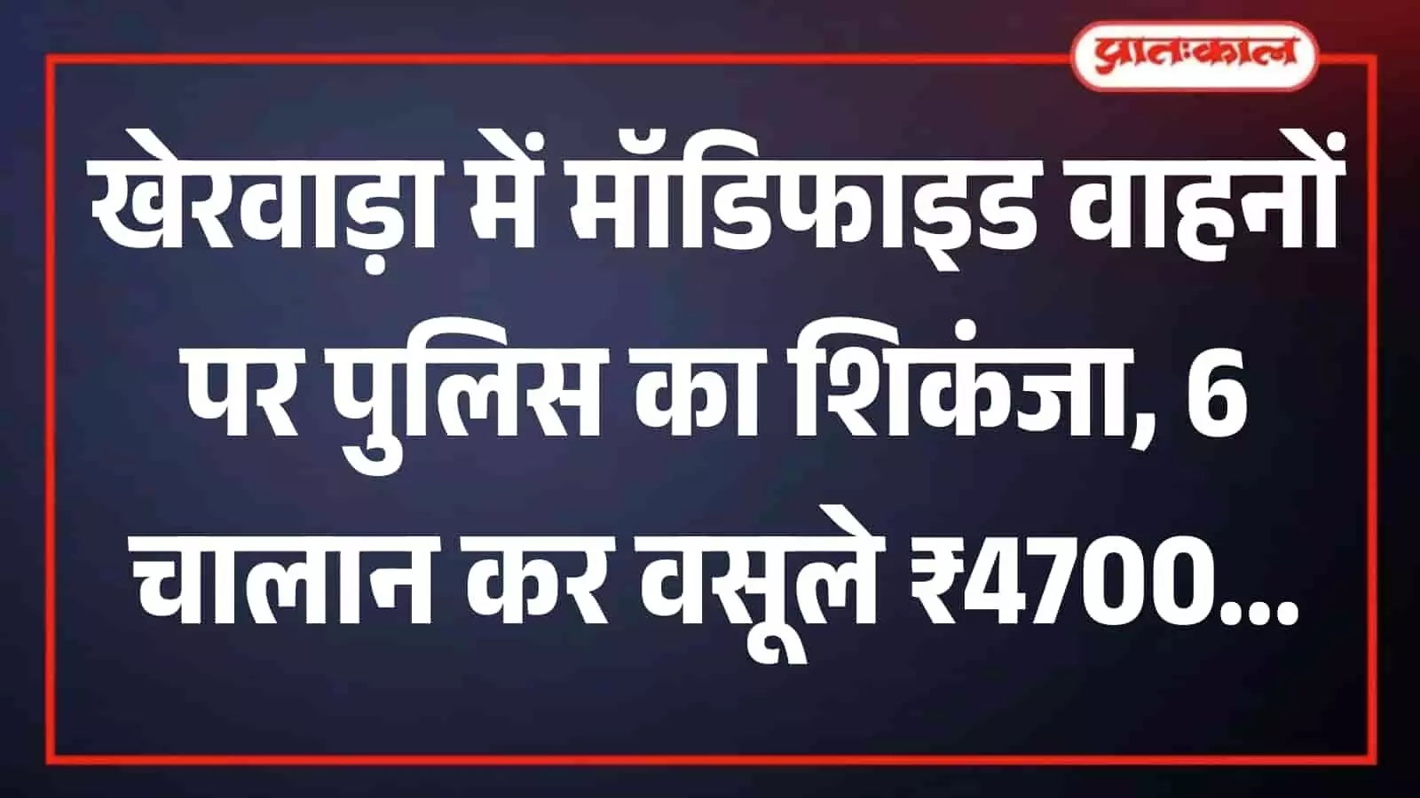 खेरवाड़ा में पुलिस टीम द्वारा यातायात नियमों का उल्लंघन करने वाले वाहनों की जांच कर चालान काटने की प्रक्रिया। खेरवाड़ा में पुलिस टीम द्वारा यातायात नियमों का उल्लंघन करने वाले वाहनों की जांच कर चालान काटने की प्रक्रिया।