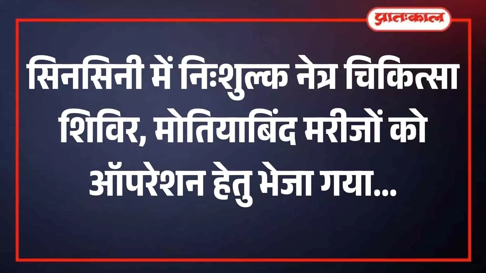 राजीव गांधी अटल सेवा केंद्र सिनसिनी पर कल्याणम करोति नेत्र संस्थान के डॉक्टरों द्वारा ग्रामीणों की आँखों की निःशुल्क जांच की जा रही है। राजीव गांधी अटल सेवा केंद्र सिनसिनी पर कल्याणम करोति नेत्र संस्थान के डॉक्टरों द्वारा ग्रामीणों की आँखों की निःशुल्क जांच की जा रही है।