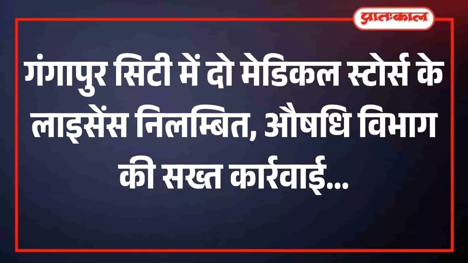 सवाई माधोपुर के गंगापुर सिटी में औषधि नियमों के उल्लंघन पर विभाग द्वारा मेडिकल स्टोर के लाइसेंस निलंबन की कार्रवाई को दर्शाता हुआ सांकेतिक चित्र। सवाई माधोपुर के गंगापुर सिटी में औषधि नियमों के उल्लंघन पर विभाग द्वारा मेडिकल स्टोर के लाइसेंस निलंबन की कार्रवाई को दर्शाता हुआ सांकेतिक चित्र।