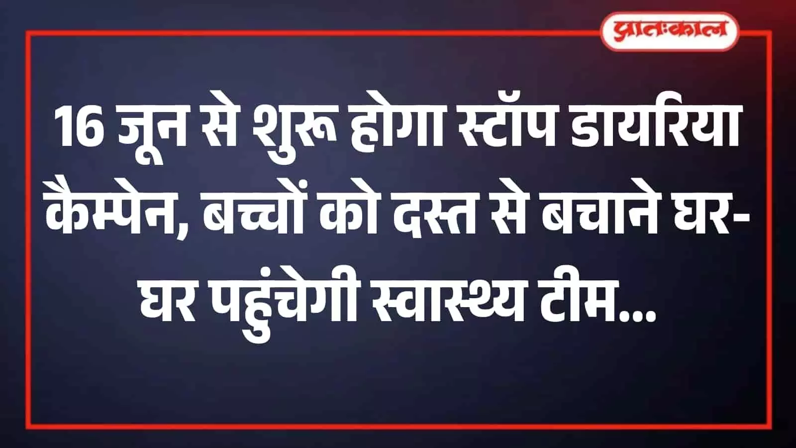 अस्पताल के ओआरएस कॉर्नर में स्वास्थ्य कर्मी द्वारा बच्चे के परिजनों को ओआरएस पैकेट देने का दृश्य। अस्पताल के ओआरएस कॉर्नर में स्वास्थ्य कर्मी द्वारा बच्चे के परिजनों को ओआरएस पैकेट देने का दृश्य।