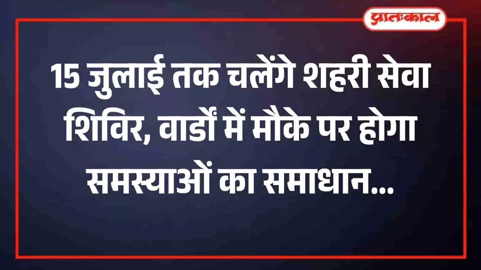 सवाई माधोपुर के शहरी सेवा शिविर में अधिकारियों द्वारा नागरिकों की समस्याओं का समाधान और सरकारी योजनाओं के तहत पट्टों का वितरण किया जा रहा है। सवाई माधोपुर के शहरी सेवा शिविर में अधिकारियों द्वारा नागरिकों की समस्याओं का समाधान और सरकारी योजनाओं के तहत पट्टों का वितरण किया जा रहा है।