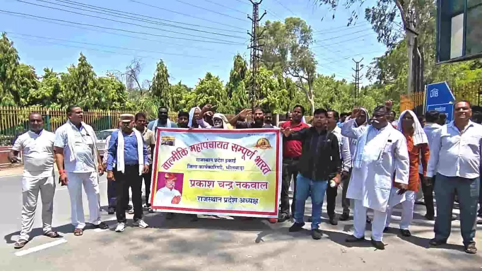 भीलवाड़ा जिला कलेक्टर कार्यालय के बाहर बैनर लेकर प्रदर्शन करते वाल्मीकि महापंचायत के कार्यकर्ता और समाज के प्रतिनिधि।