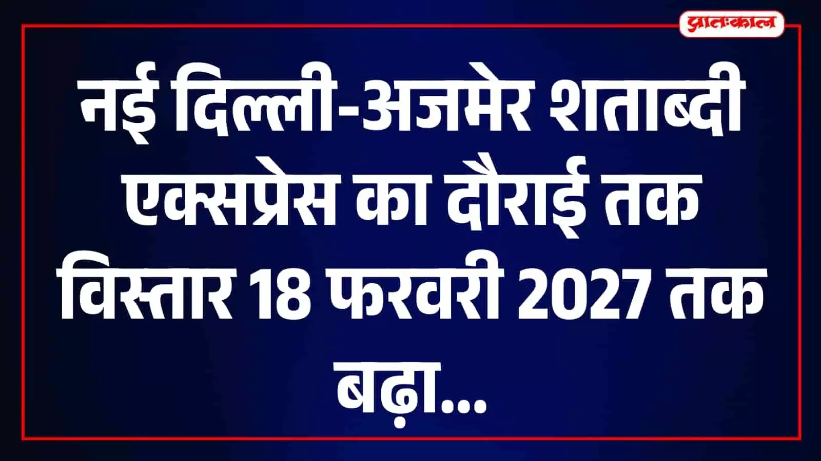 तस्वीर में अजमेर से दौराई तक विस्तारित नई दिल्ली-अजमेर शताब्दी एक्सप्रेस ट्रेन दिख रही है। तस्वीर में अजमेर से दौराई तक विस्तारित नई दिल्ली-अजमेर शताब्दी एक्सप्रेस ट्रेन दिख रही है।